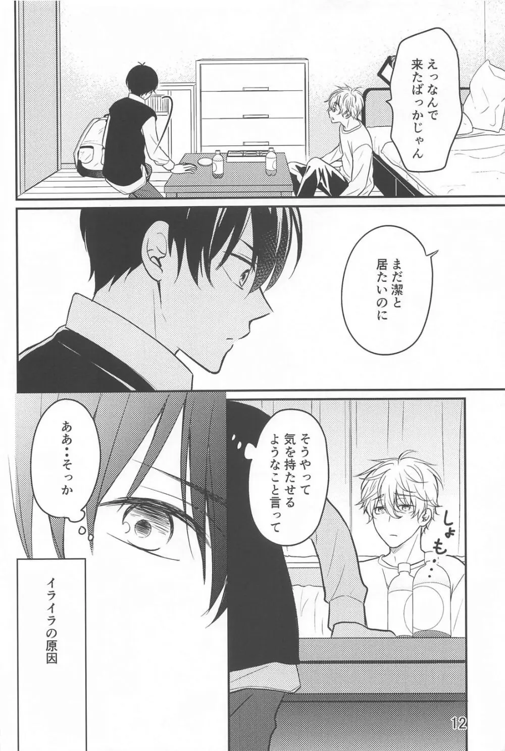 それが間違いと言うのなら - page11