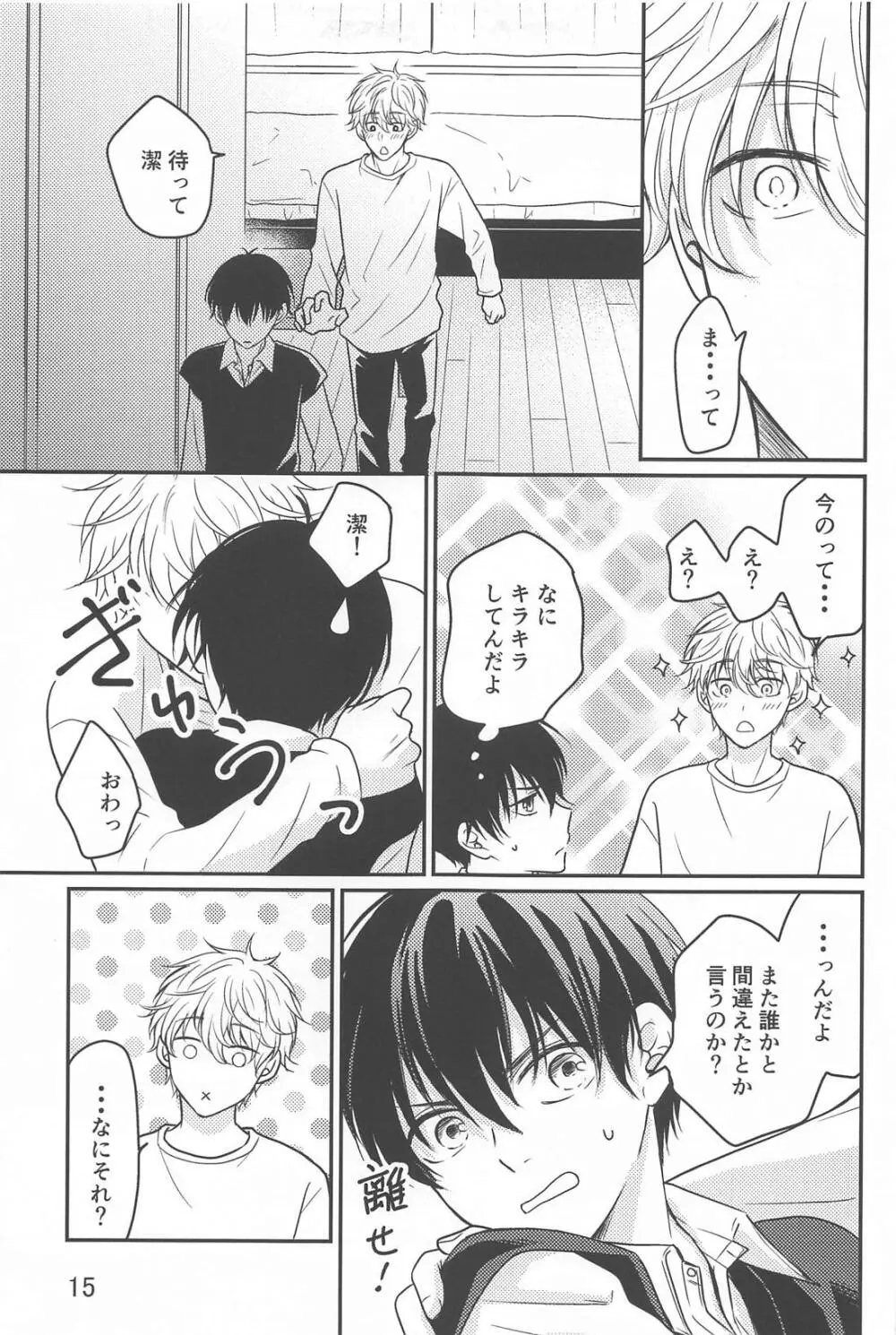 それが間違いと言うのなら - page14