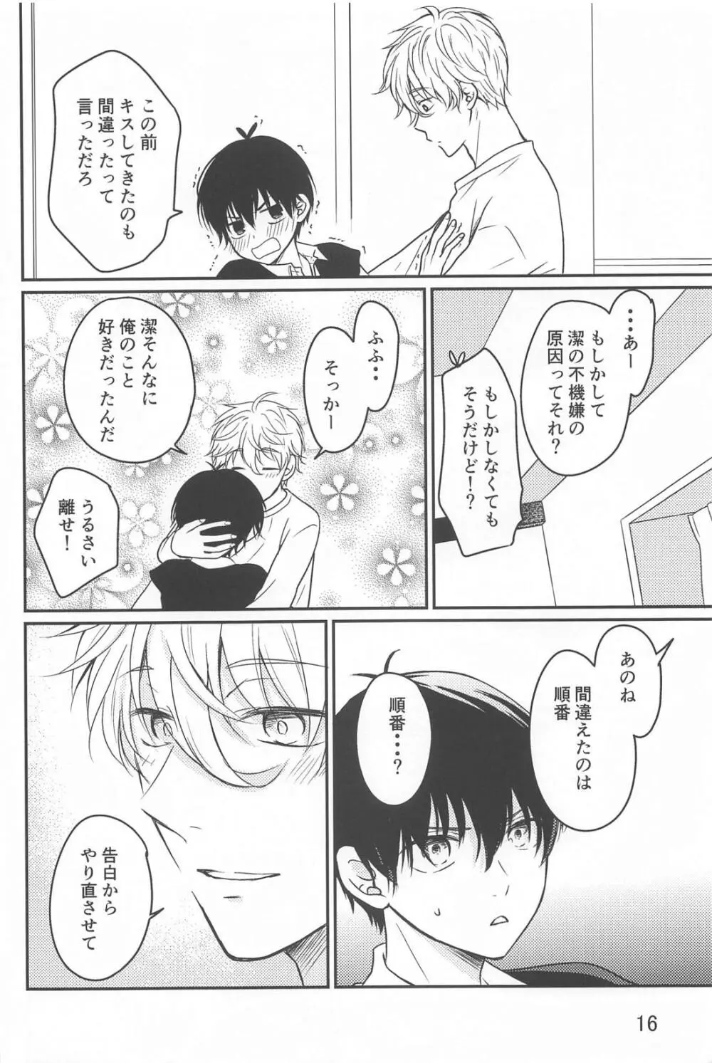 それが間違いと言うのなら - page15