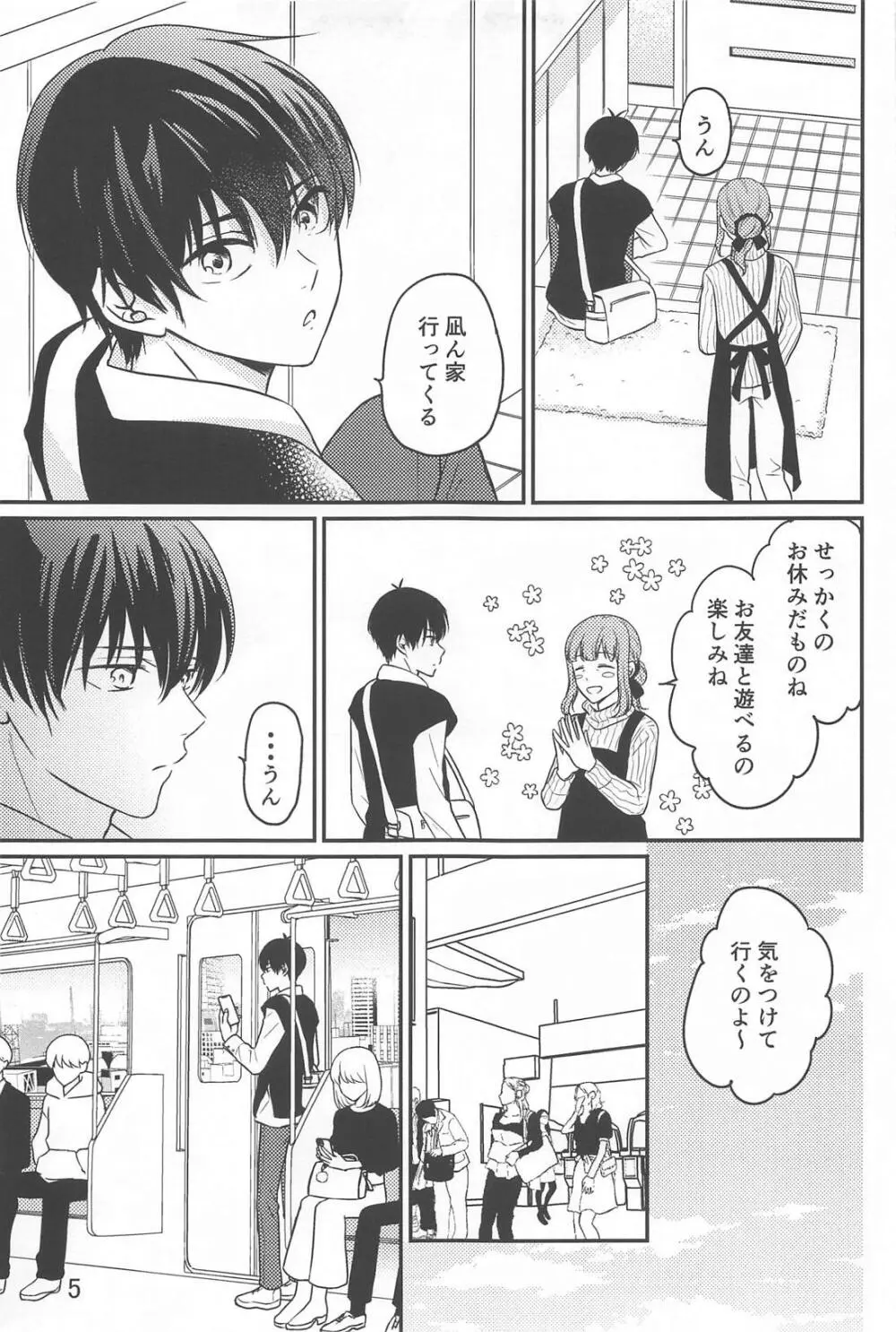 それが間違いと言うのなら - page4