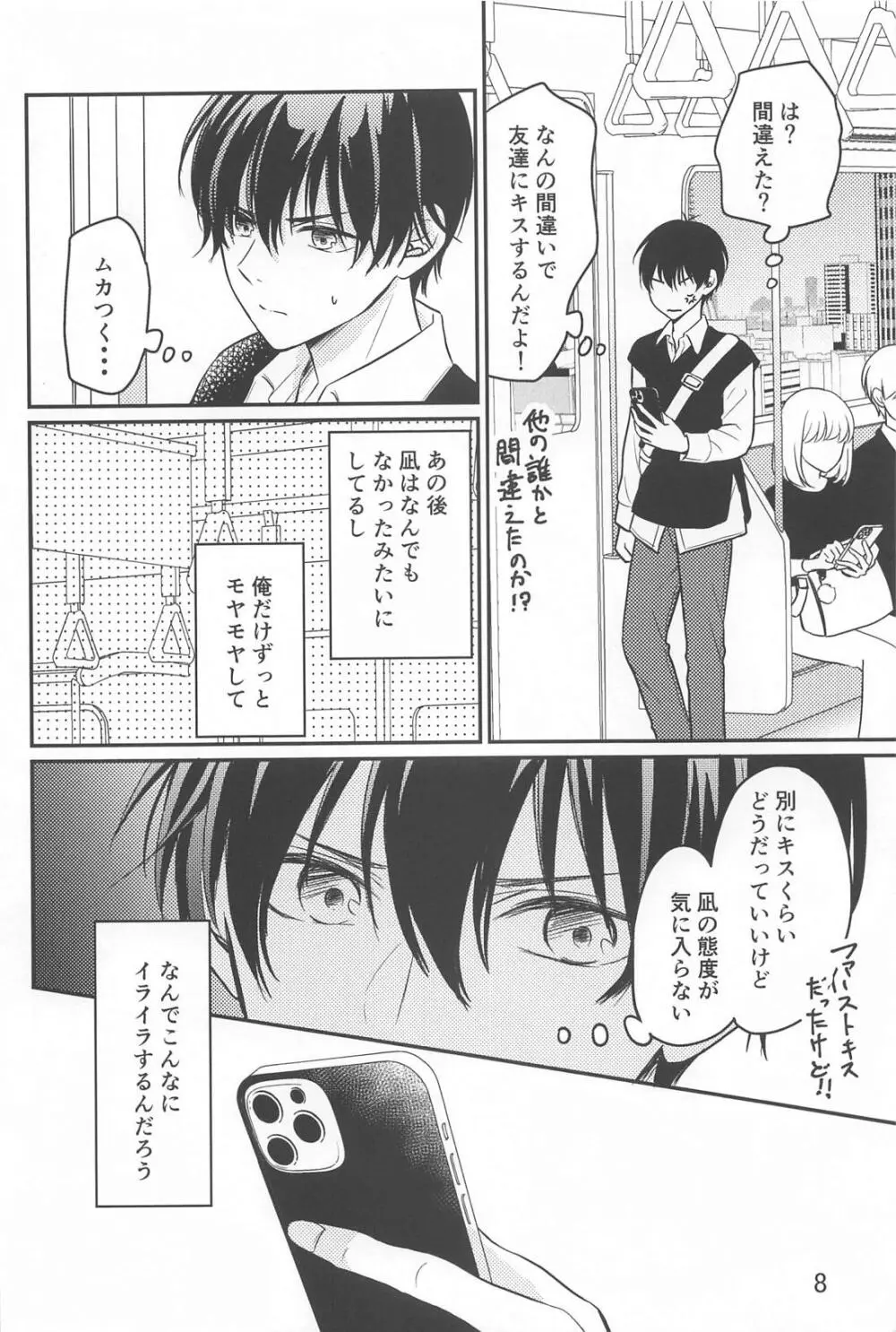 それが間違いと言うのなら - page7