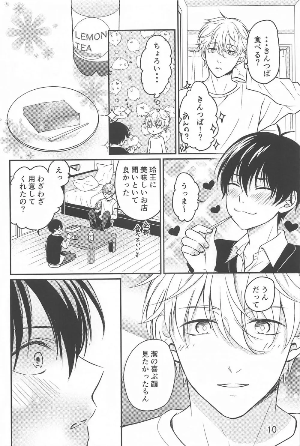 それが間違いと言うのなら - page9