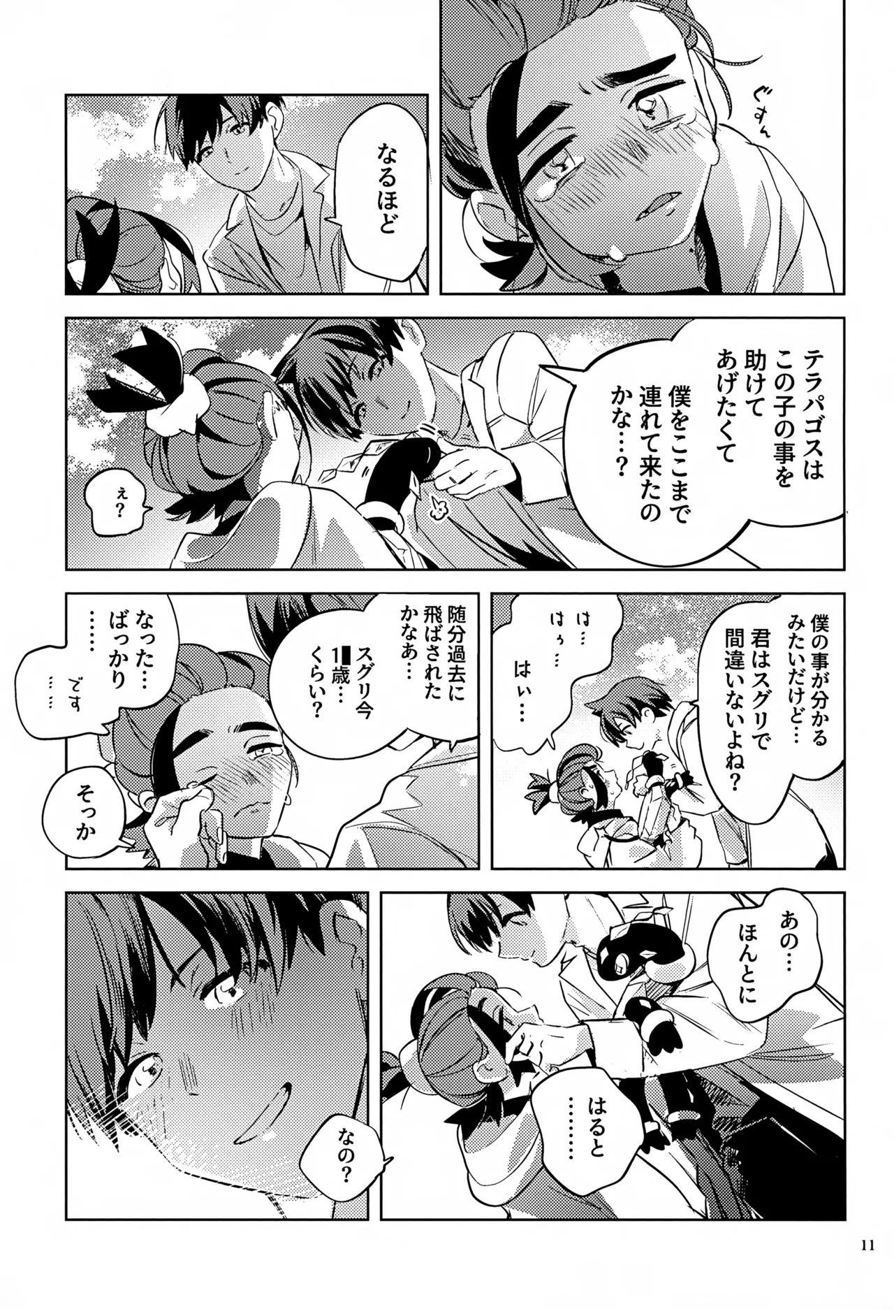 時空超越キタカミ淫習 - page11