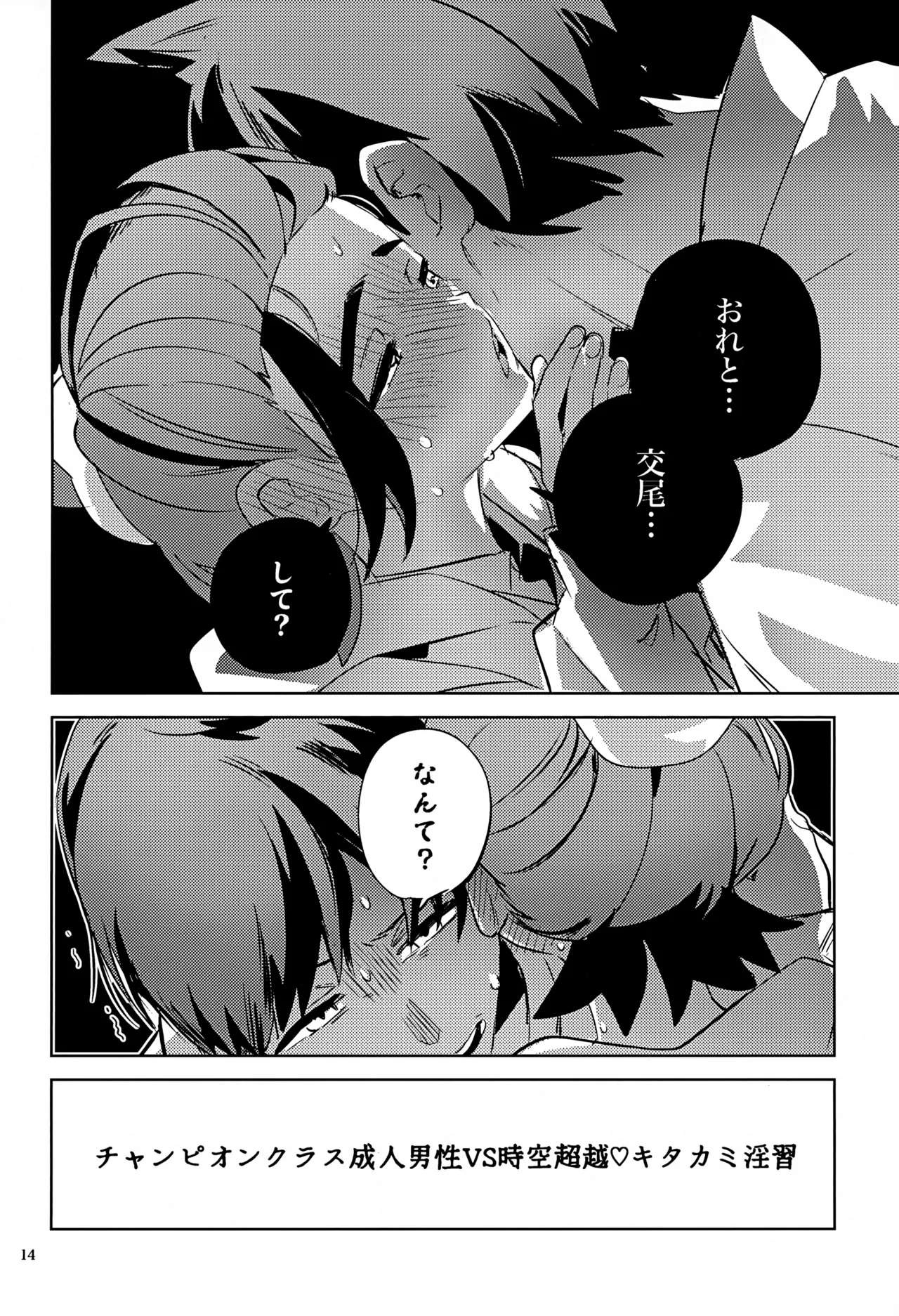 時空超越キタカミ淫習 - page14