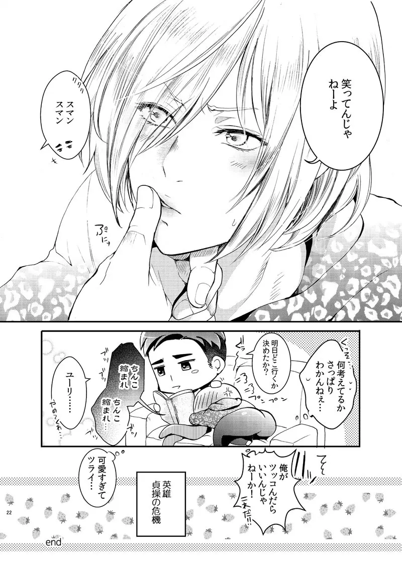 絶対に抱かない英雄と絶対に抱かれたい妖精 - page23