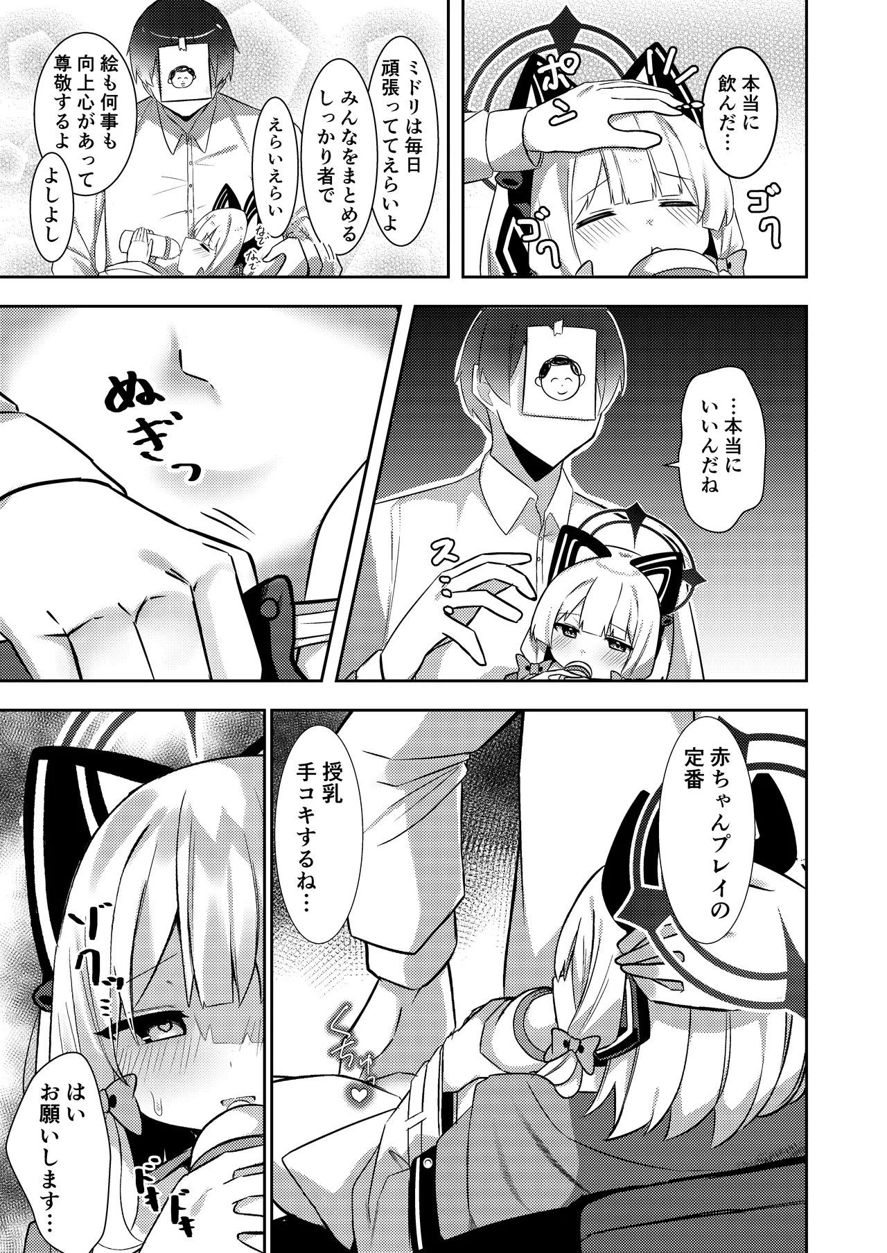 才羽ミドリ逆オギャリティ部 - page6