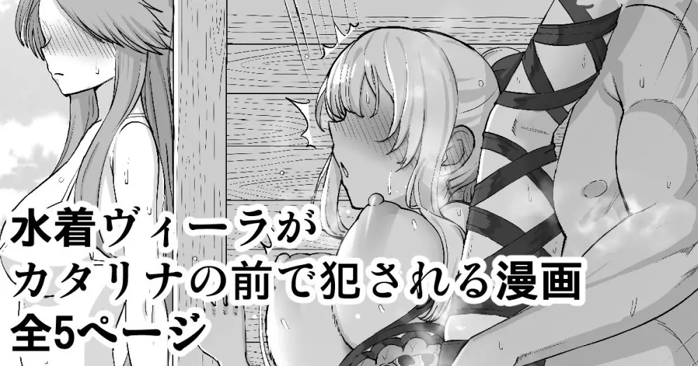 水着ヴィーラがカタリナの前で犯される漫画 - page1