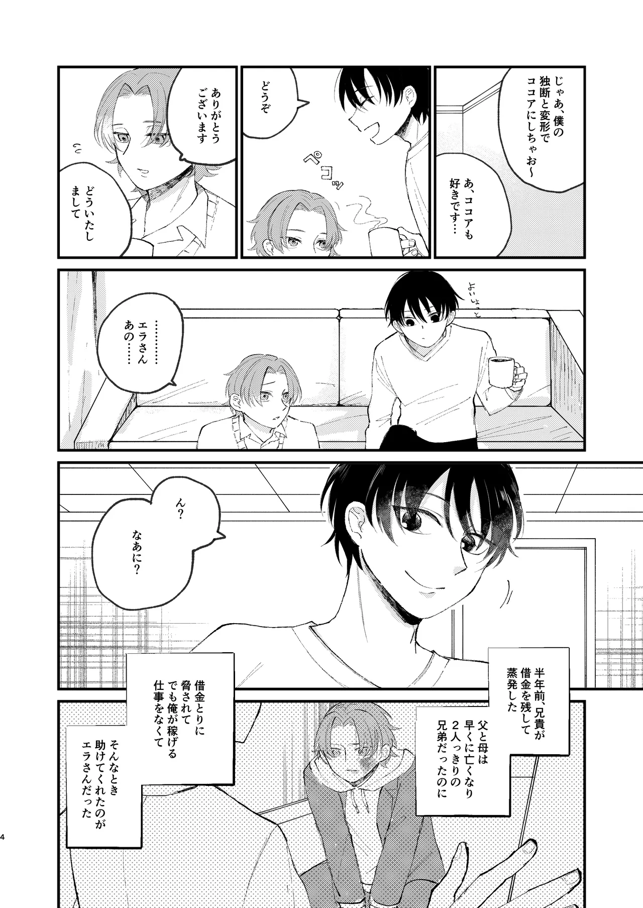 借金の肩代わりに抱かれています - page4