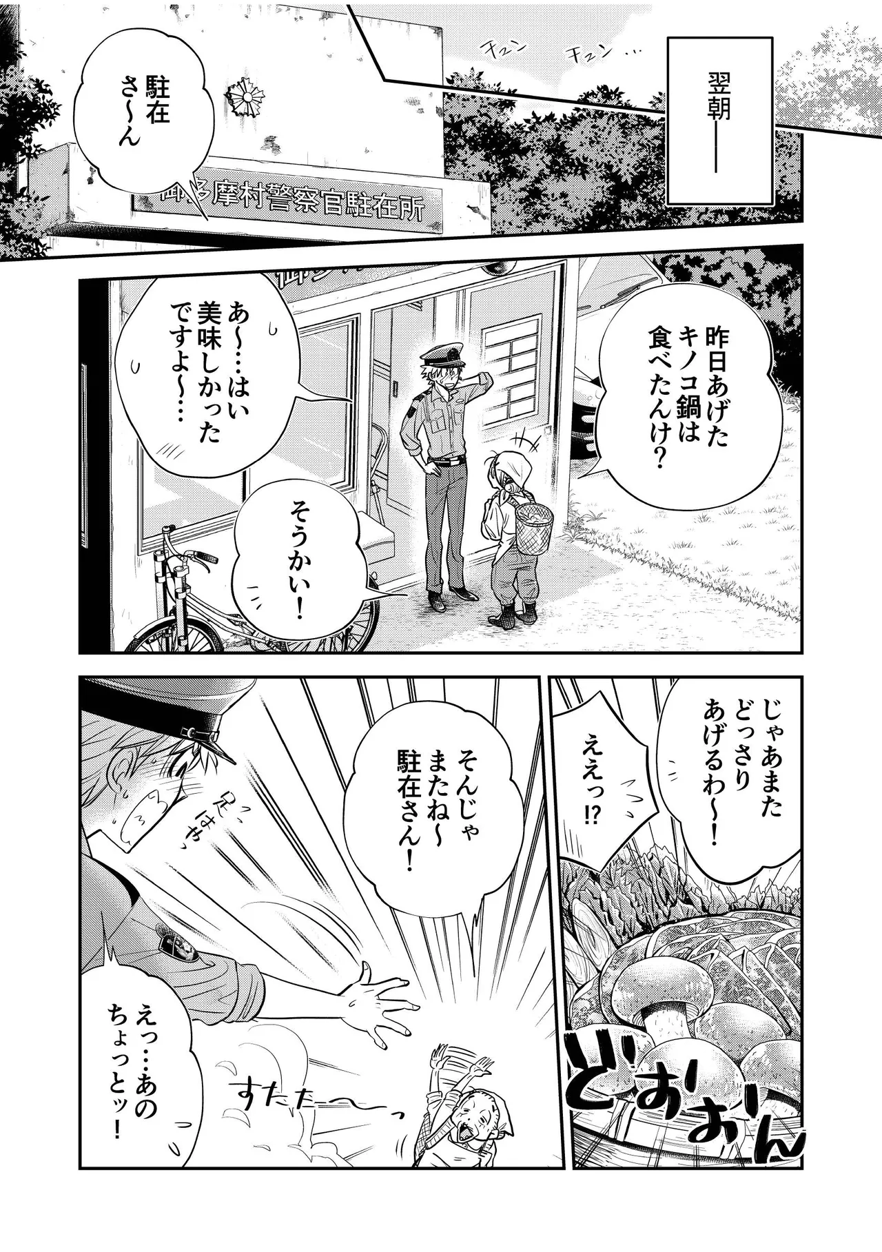 駐在さんと村長さん - page25