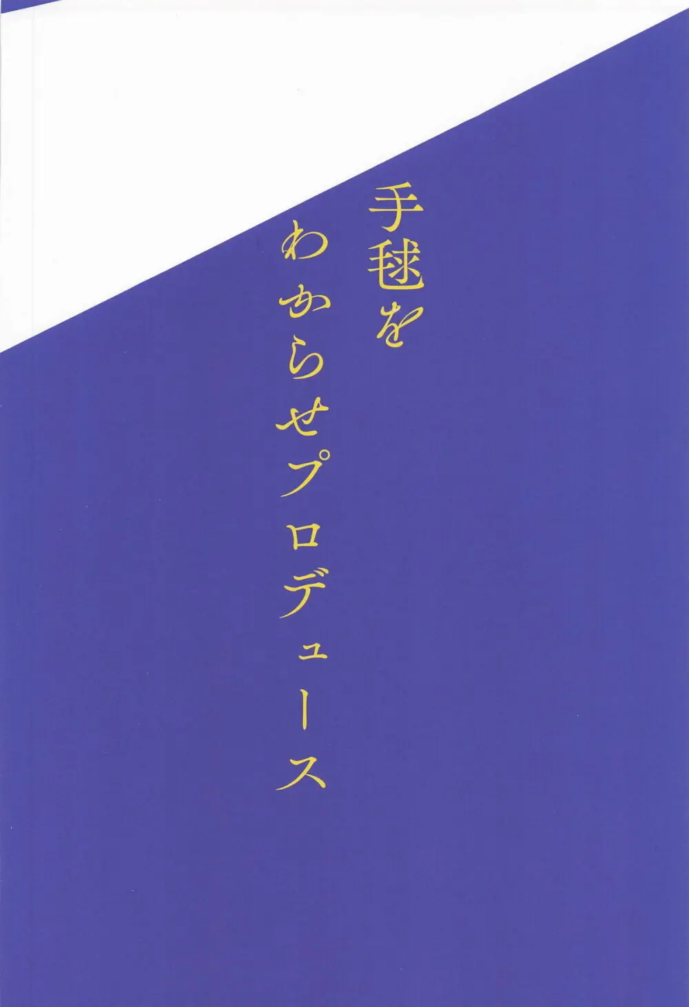 手毬をわからせプロデュース - page22