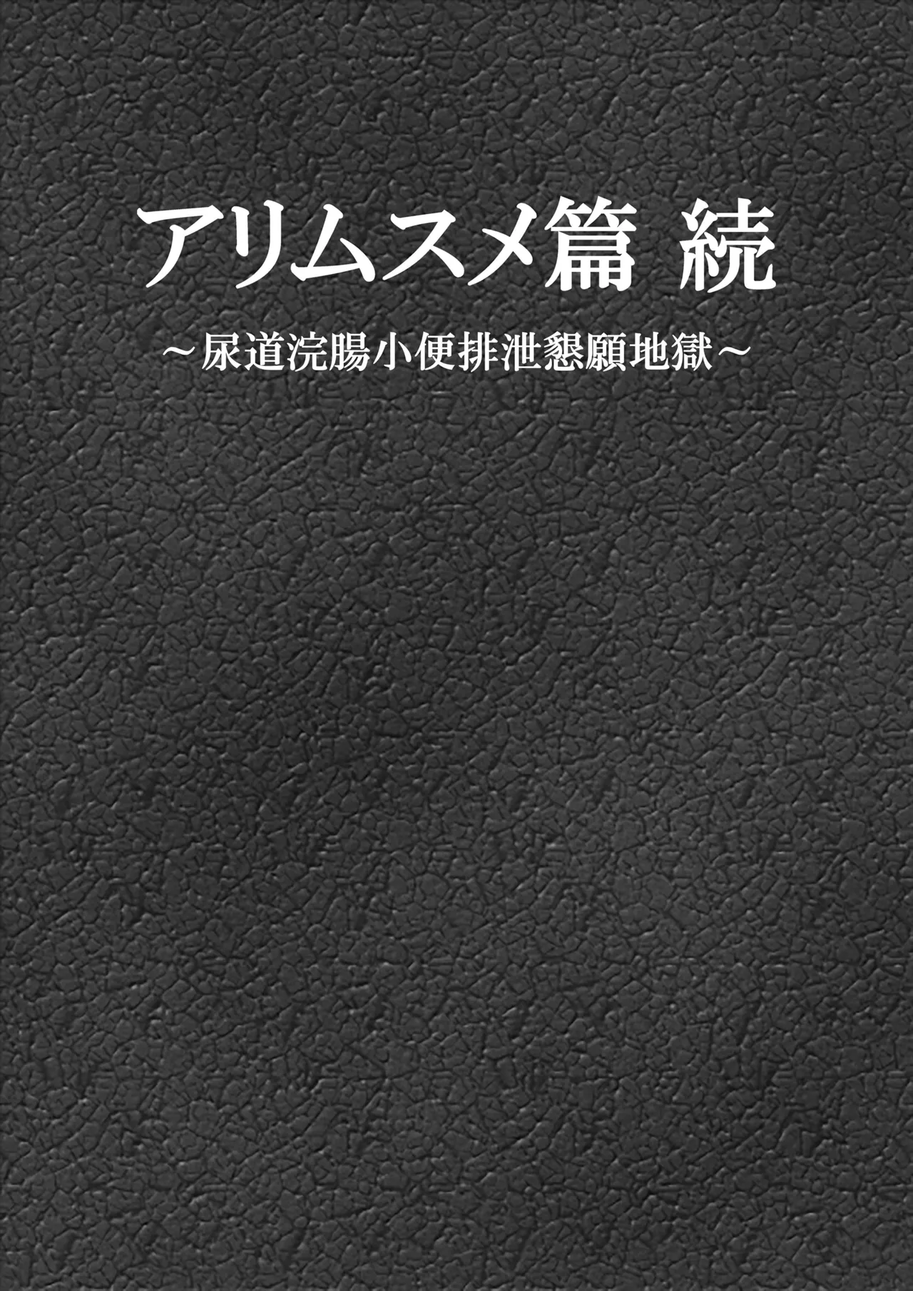 アリムスメ篇 続 ～尿道浣腸小便排泄懇願地獄～ - page1