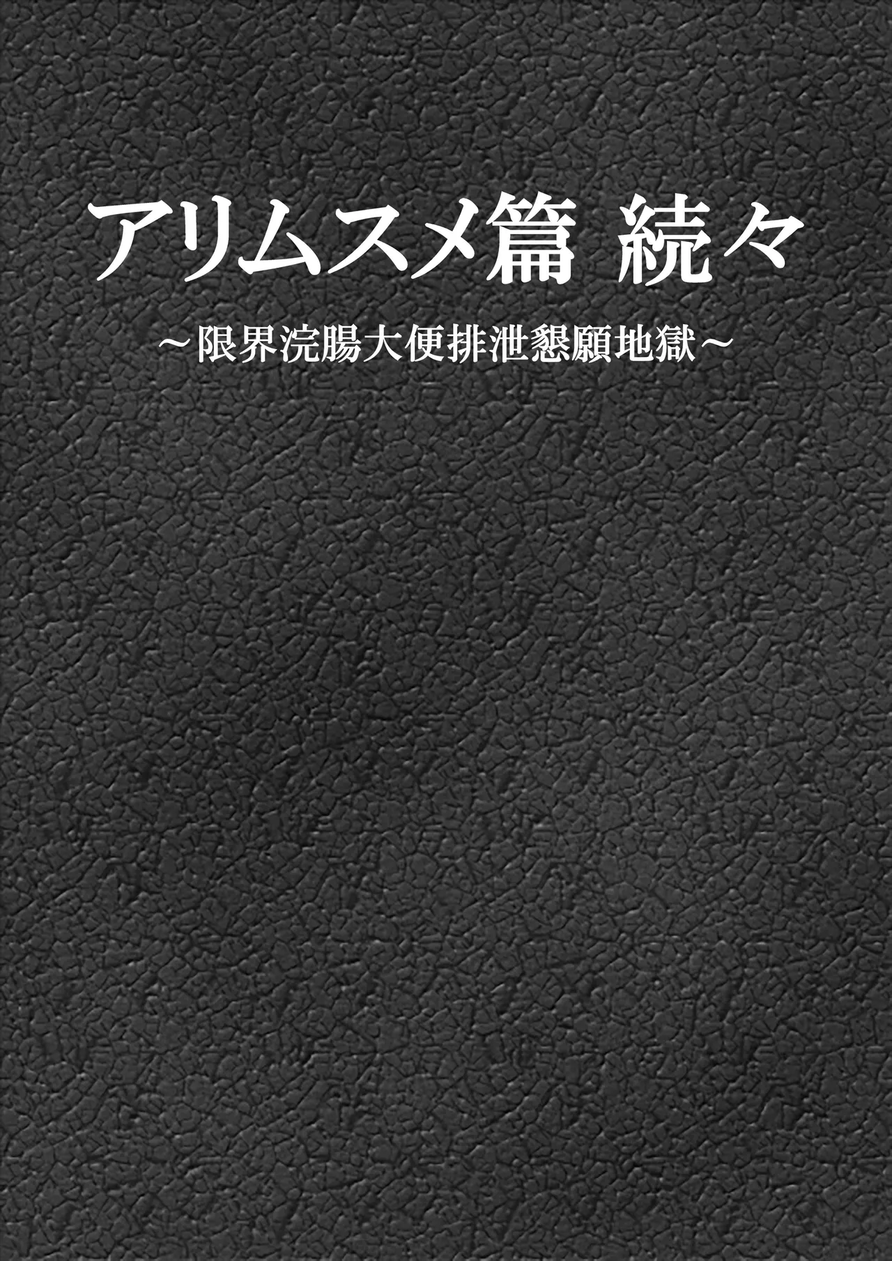 アリムスメ篇 続々 ～限界浣腸大便排泄懇願地獄～ - page1