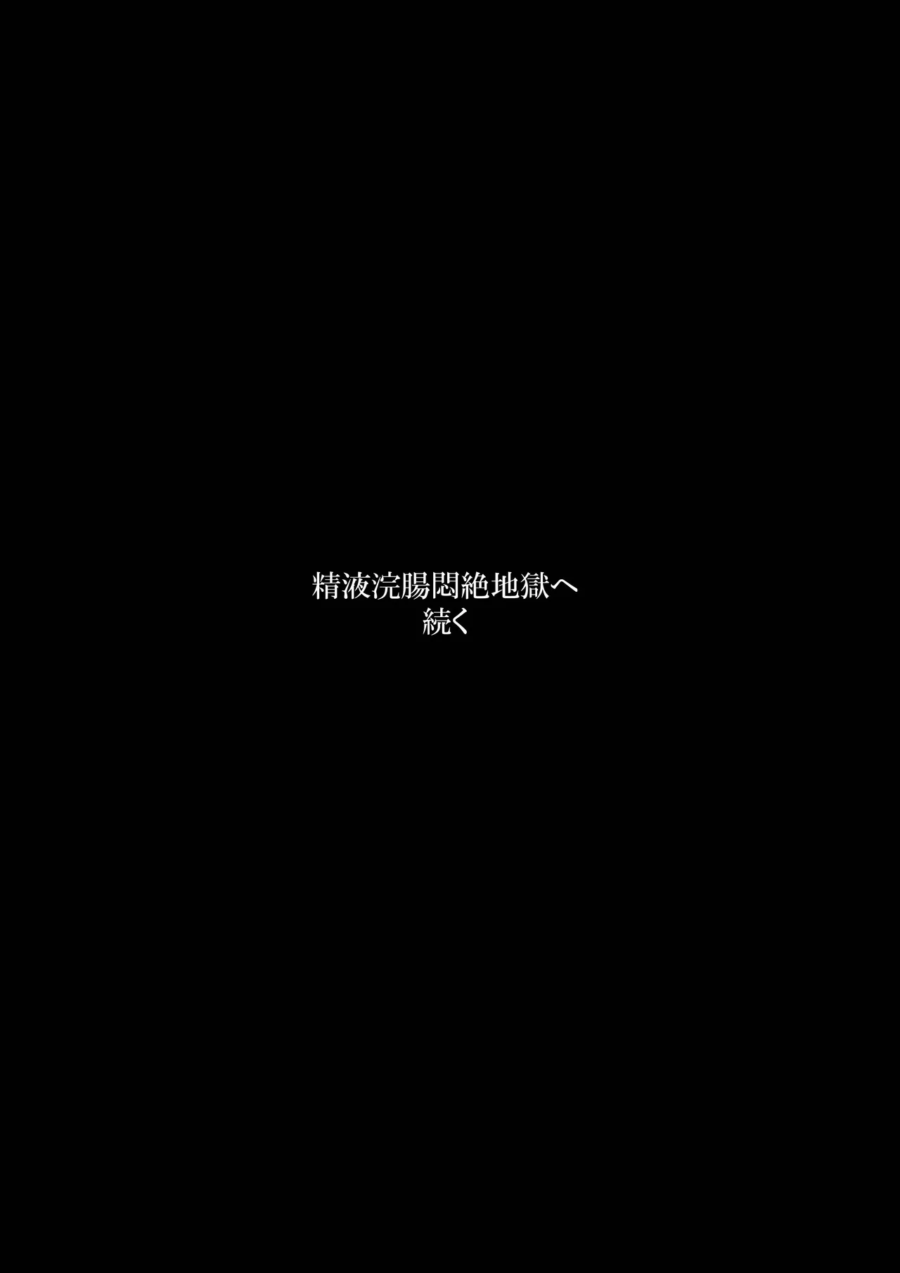 アリムスメ篇 続々 ～限界浣腸大便排泄懇願地獄～ - page90