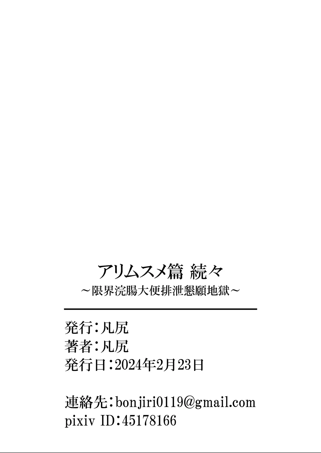 アリムスメ篇 続々 ～限界浣腸大便排泄懇願地獄～ - page92