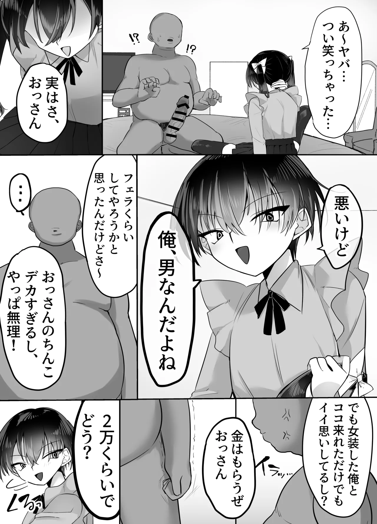 女装パパ活 失敗男子 強○マゾメス調教 - page6