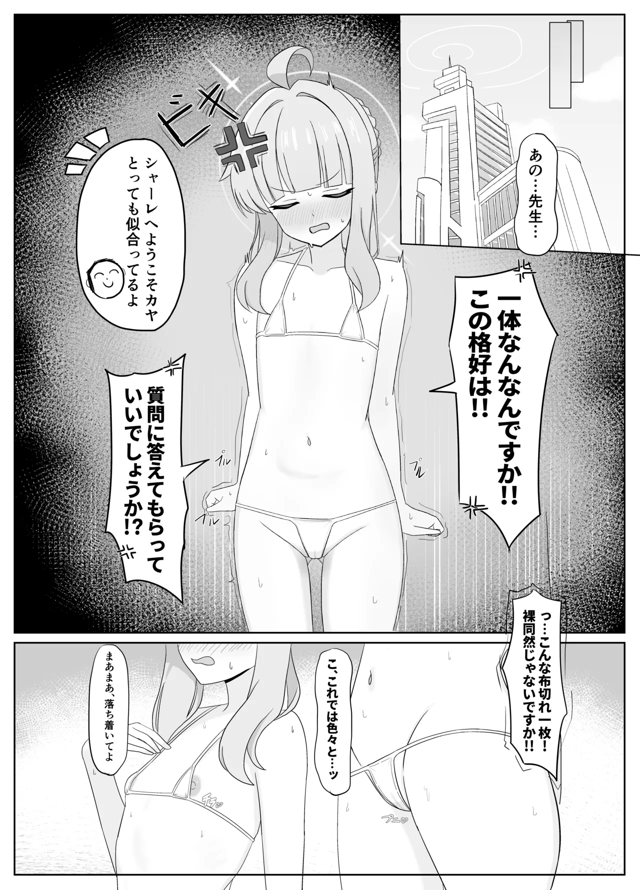 シャーレの特別❤奉仕部ってなんですか！？ - page4