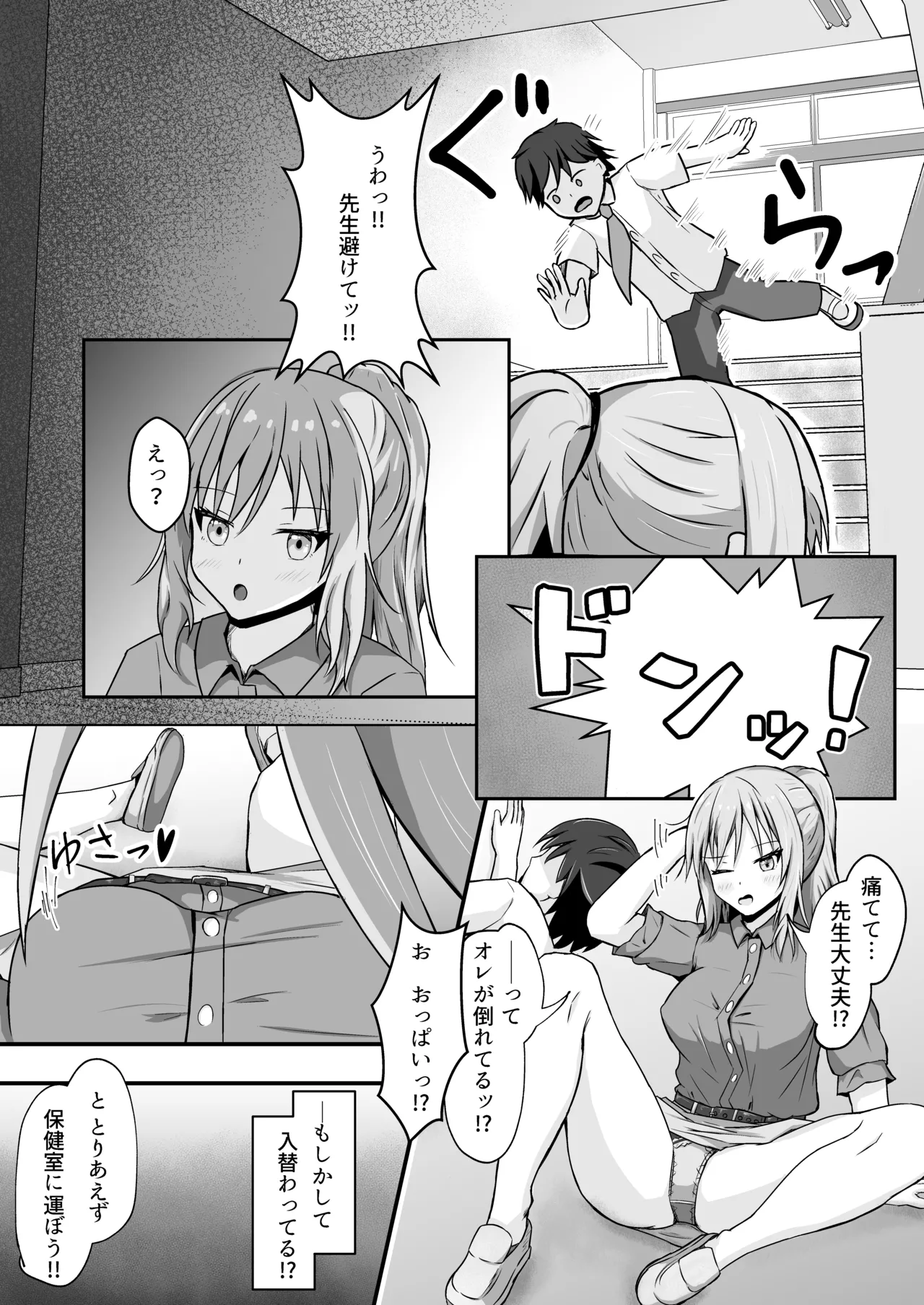 階段から落ちて先生♀と身体が入れ替わるお話 - page1