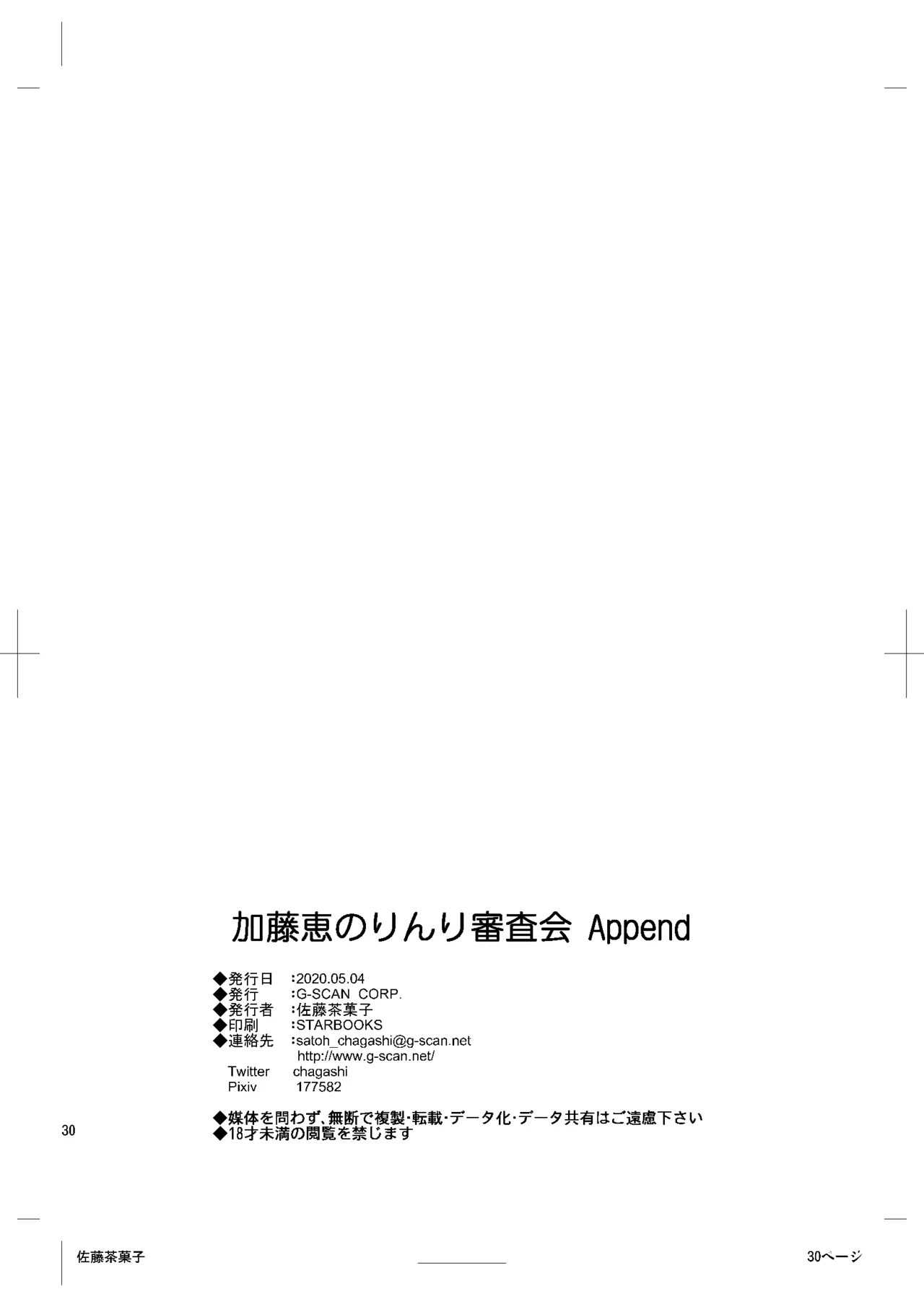 加藤恵のりんり審査会Append - page29