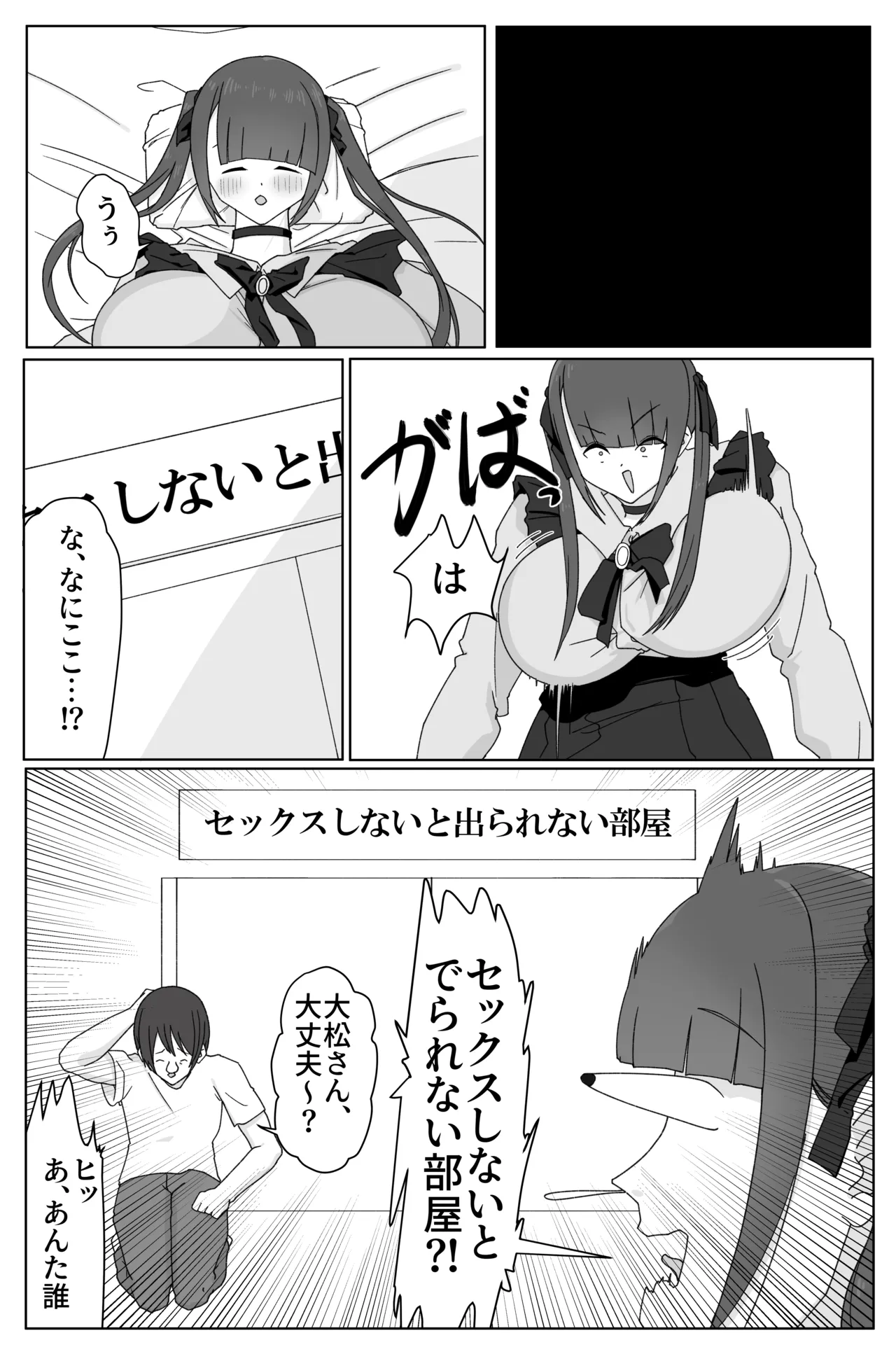 デカ女とセックスしないと出られない部屋！ 〜閉じ込めたのは俺だ〜 - page3