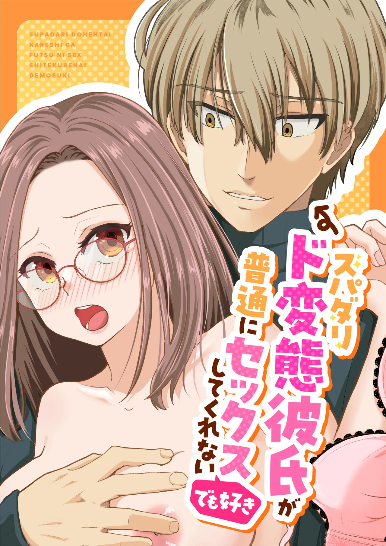 スパダリド変態彼氏が普通にセックスしてくれない - page3