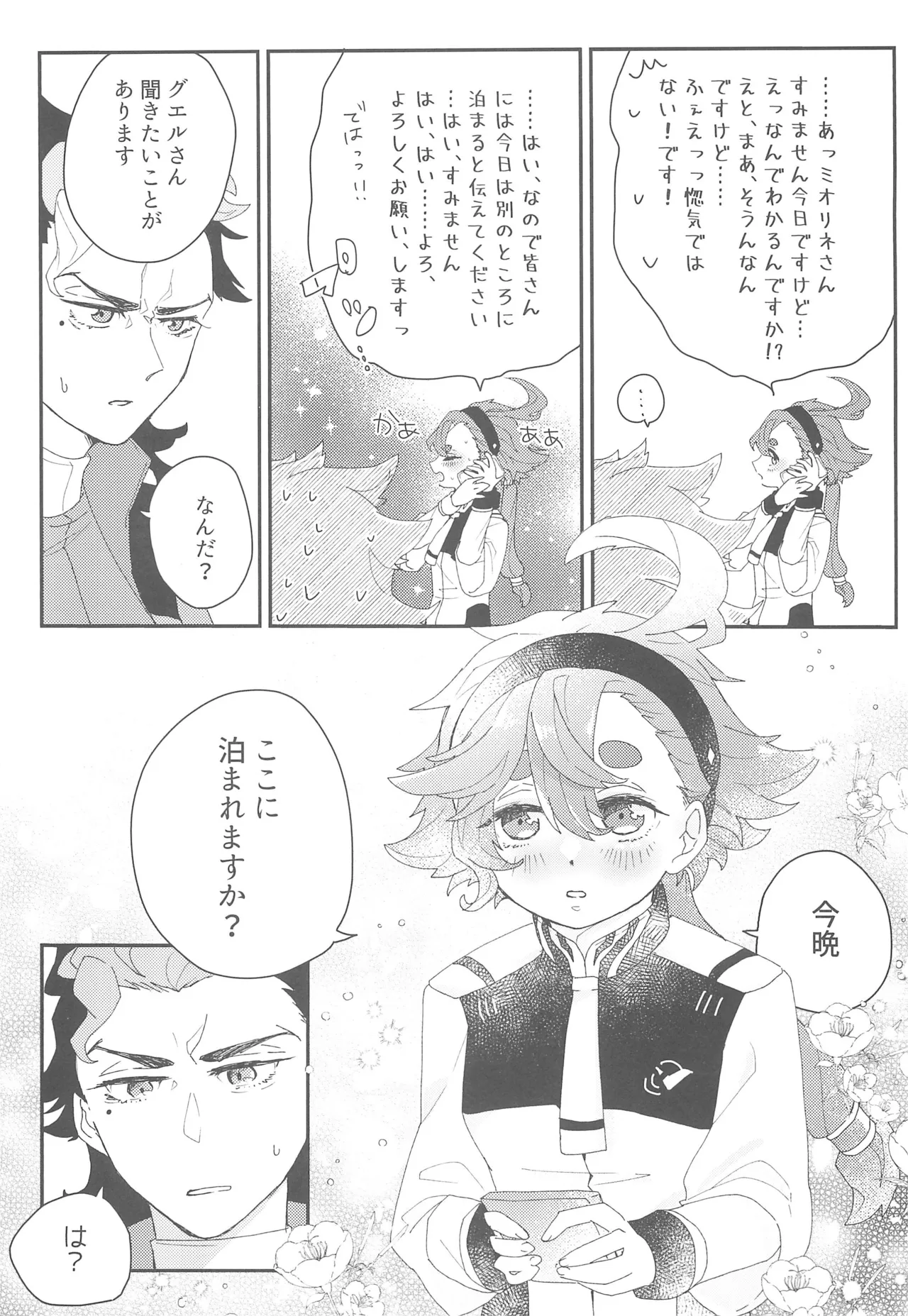 もし貴方と婚約したのなら - page20
