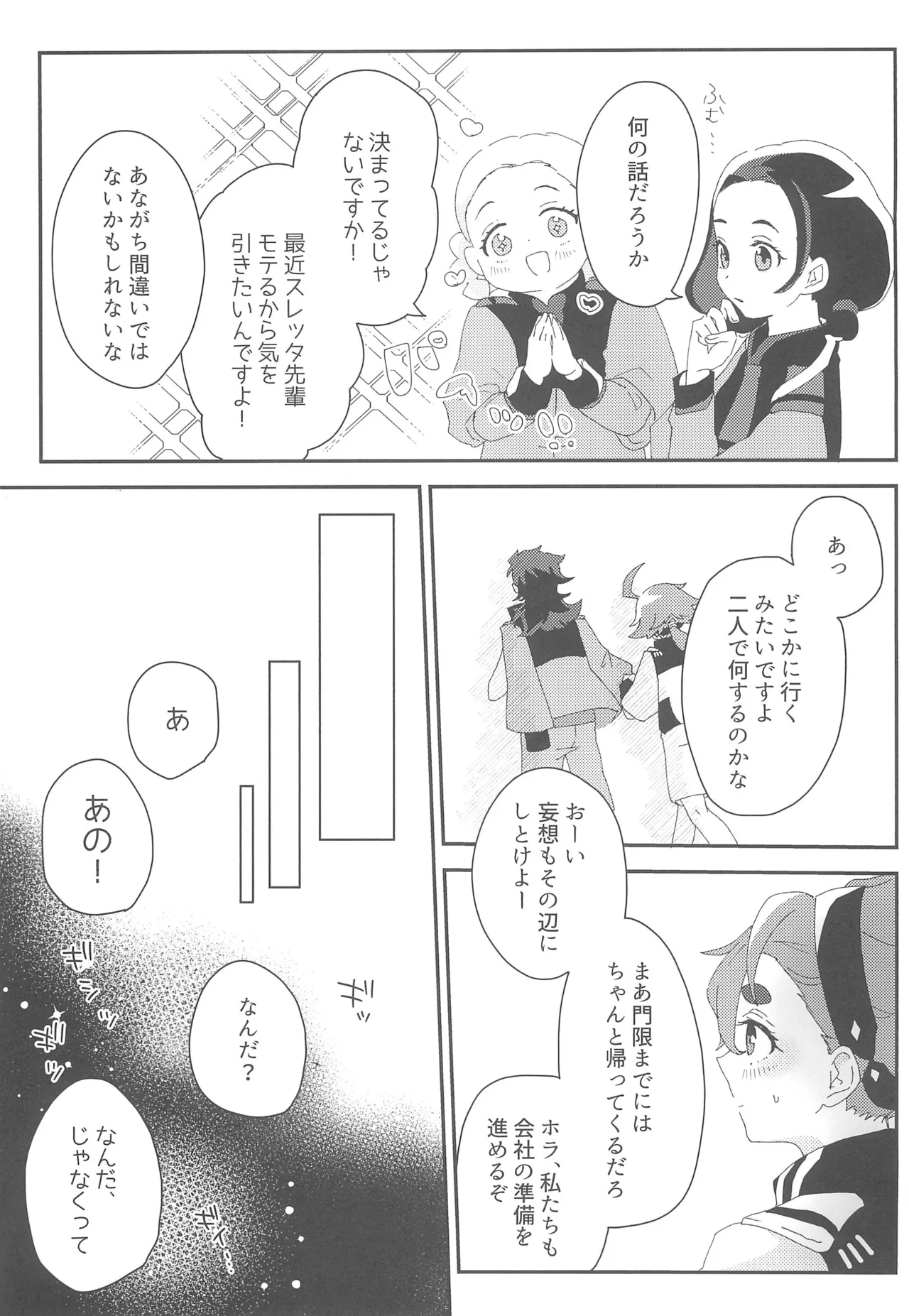 もし貴方と婚約したのなら - page6