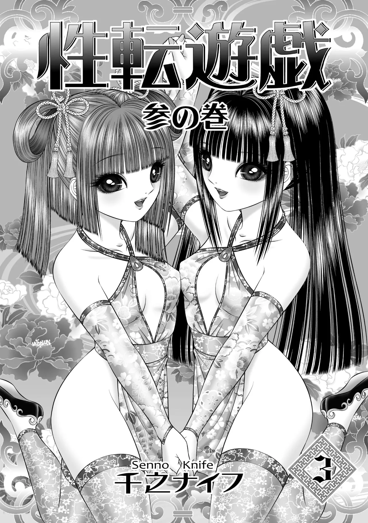 性転遊戯 3 - page3