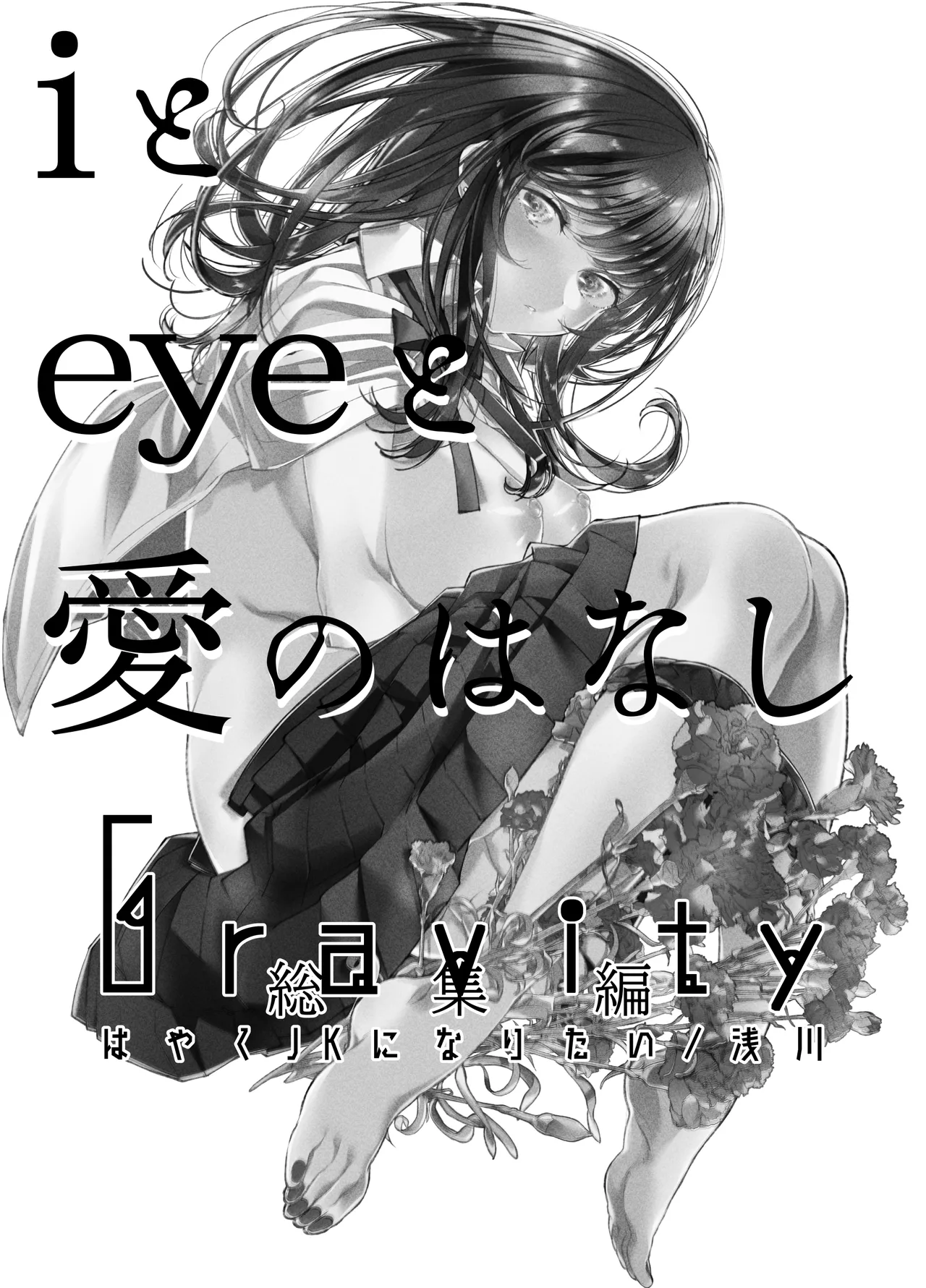 Gravity～総集編～iとeyeと愛のはなし - page2