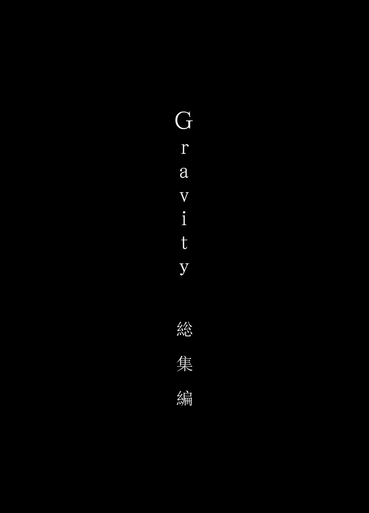 Gravity～総集編～iとeyeと愛のはなし - page3