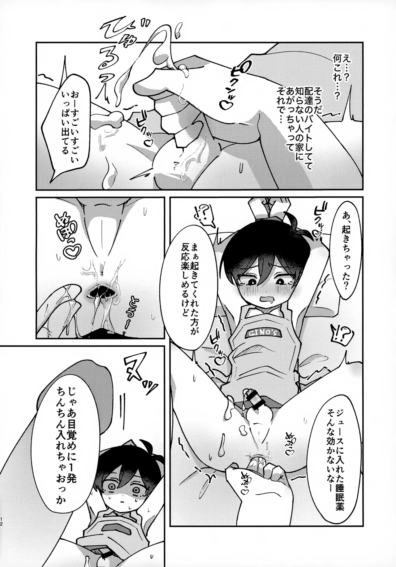 宅配○○で～す!! - page11