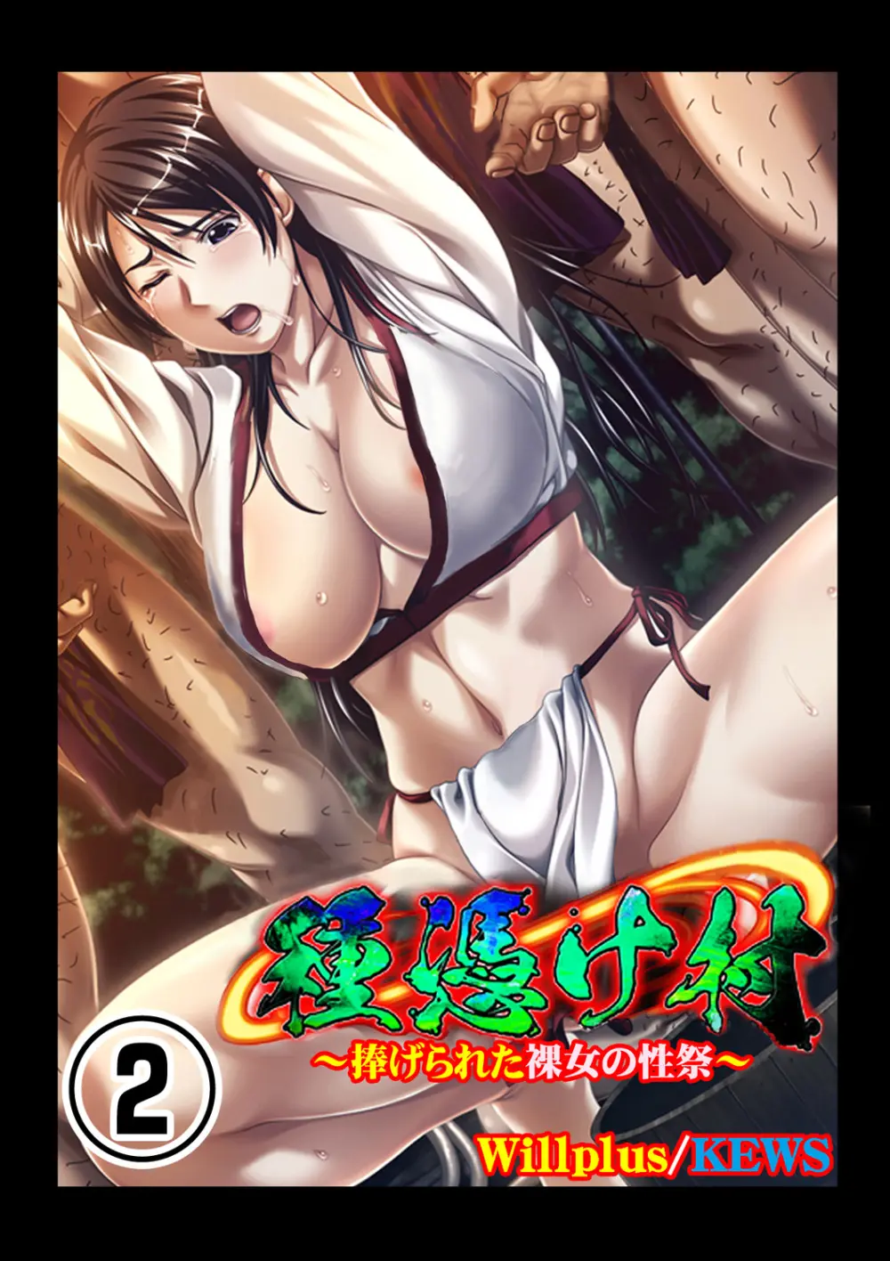 種憑け村~捧げられた裸女の性祭~2