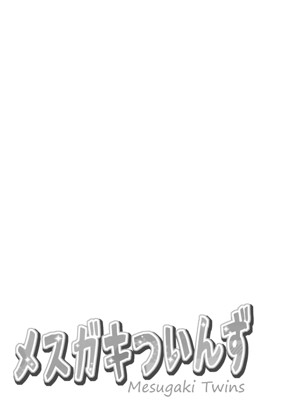 メスガキついんず - page24
