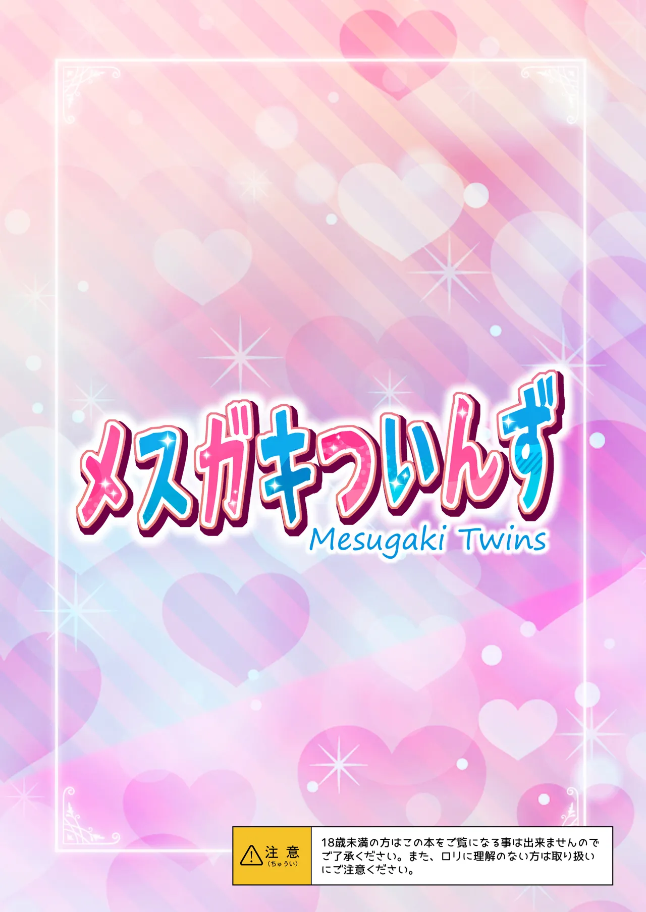 メスガキついんず - page26