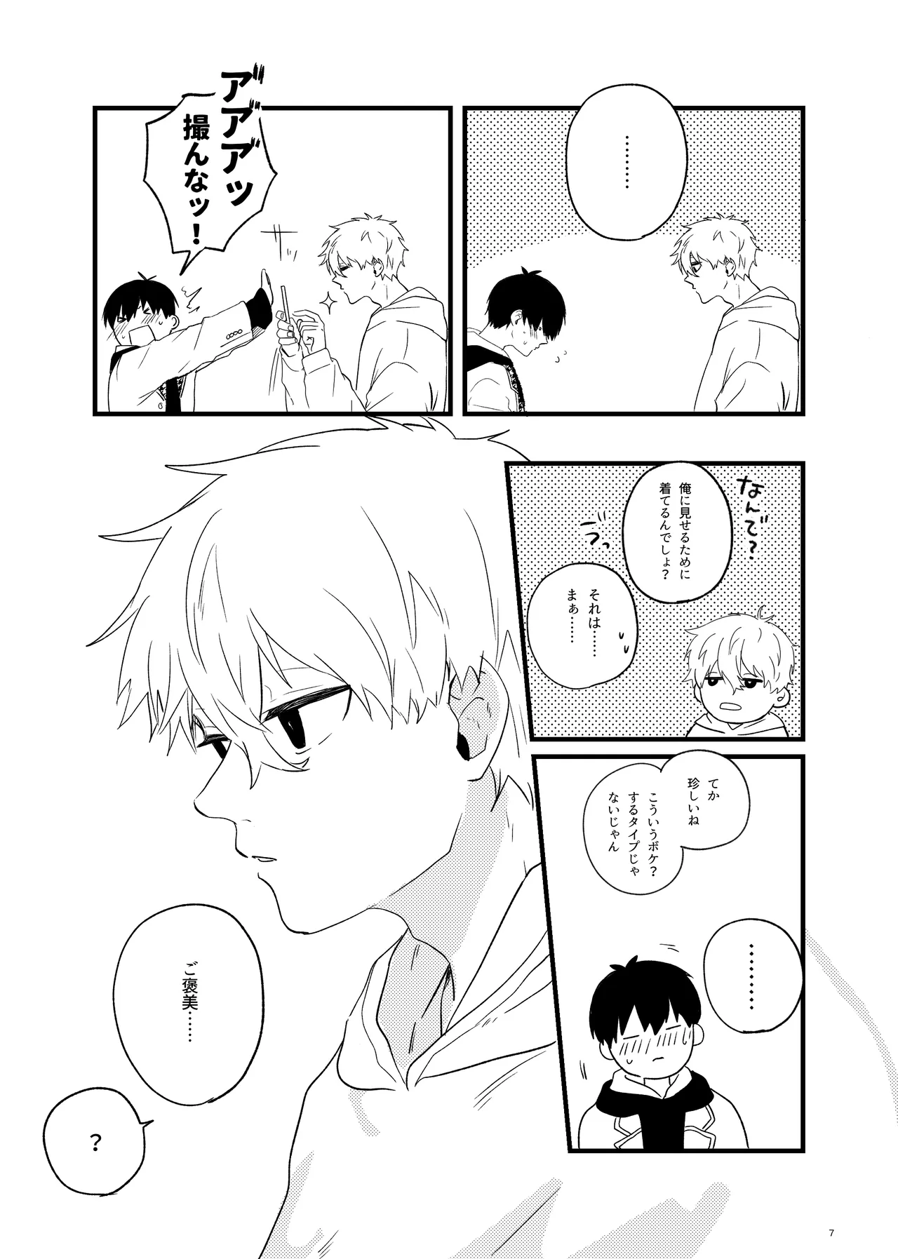 トクベツなご褒美を - page5