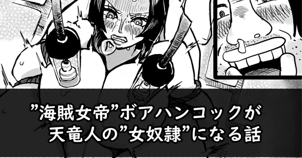 海賊女帝”ボアハンコックが天竜人の”女奴隷”になる話
