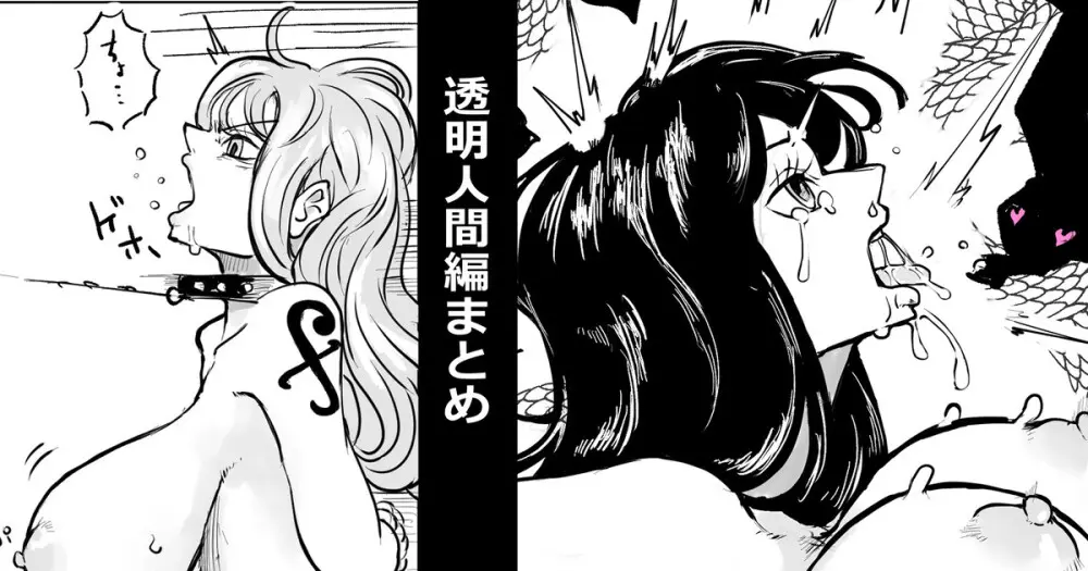透明人間編まとめ
