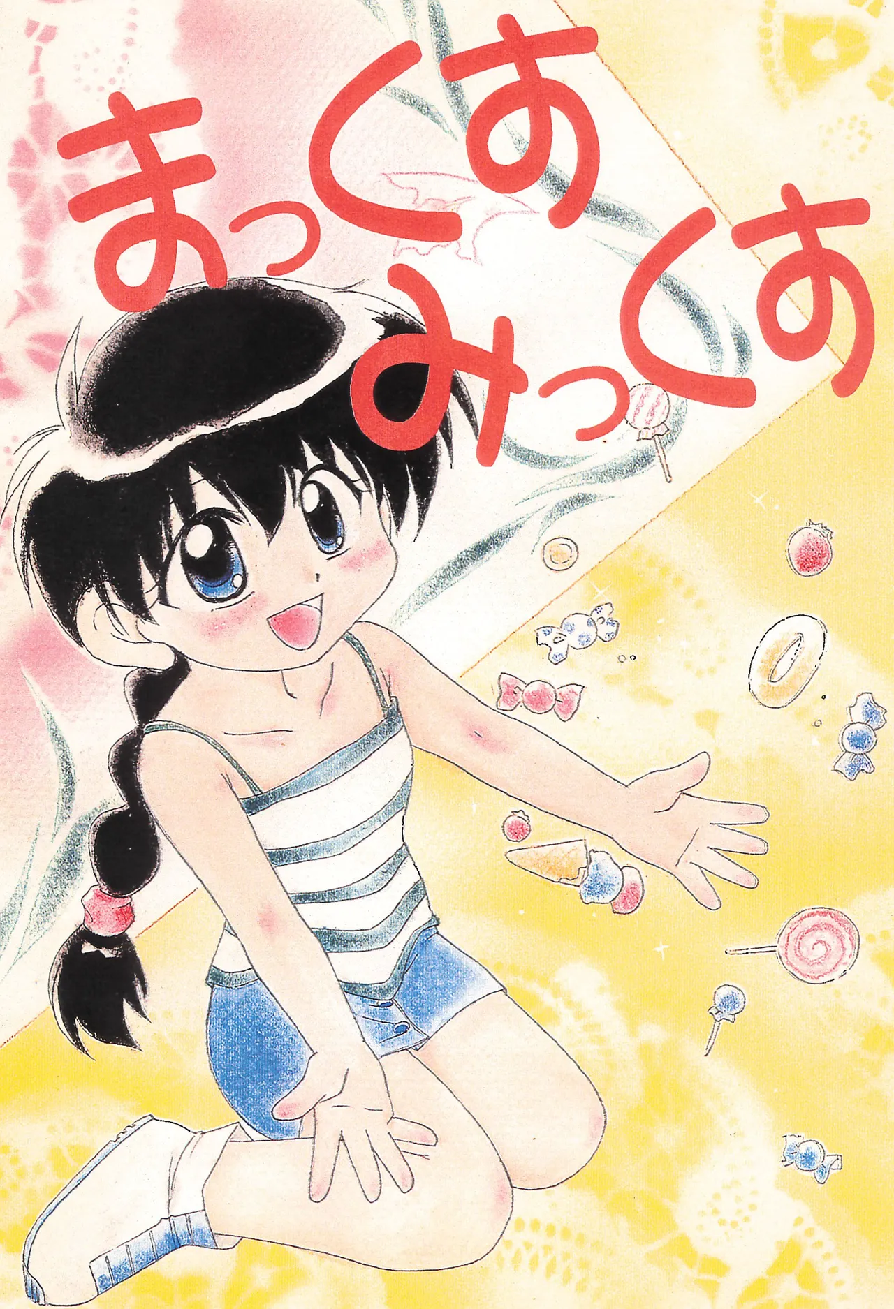 まっくすみっくす