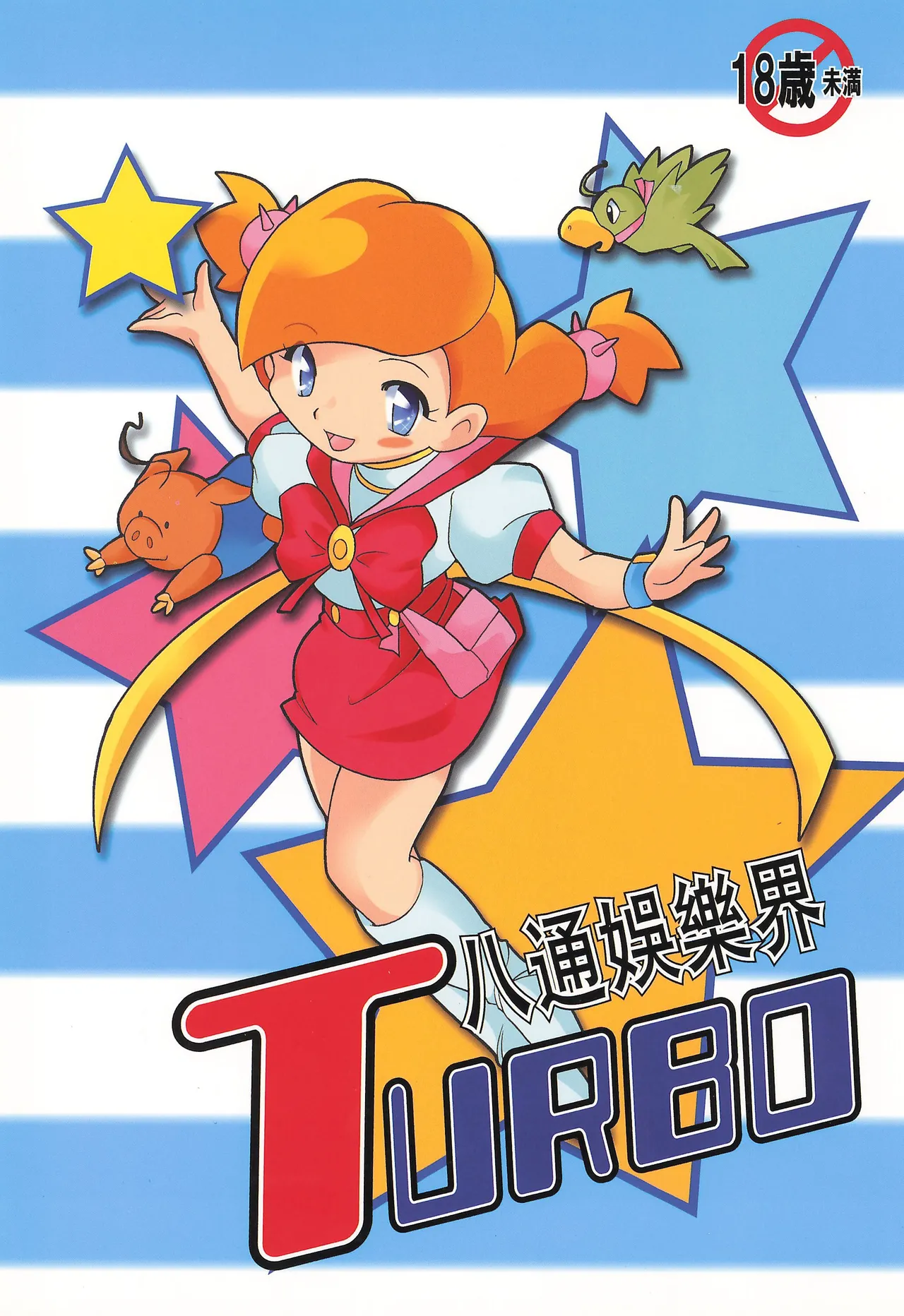 八通娯楽界TURBO