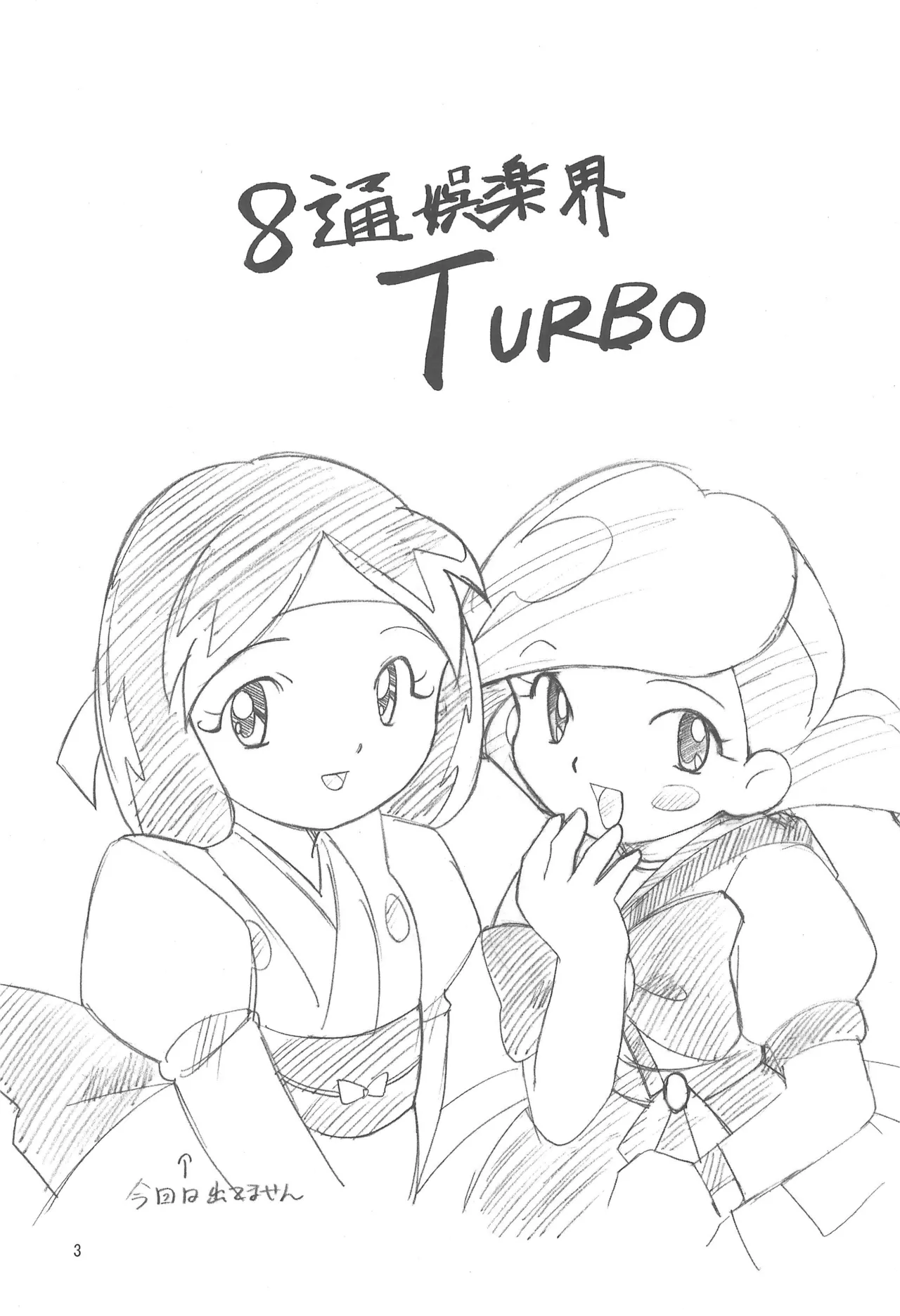 八通娯楽界TURBO - page3