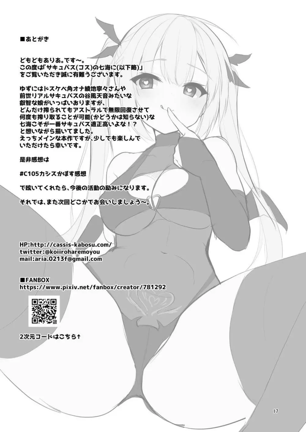 [カシスかぼす(ありあ。)] サキュバス(コス)の七海に搾り取られる話 (RIDDLE JOKER) [DL版] - page16