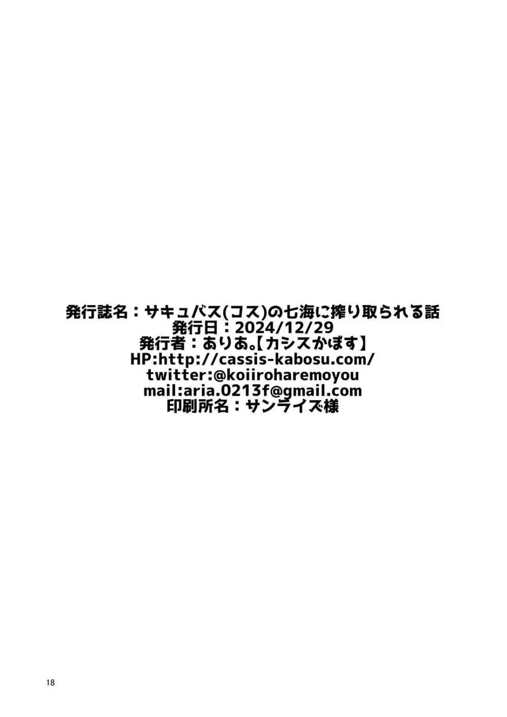 [カシスかぼす(ありあ。)] サキュバス(コス)の七海に搾り取られる話 (RIDDLE JOKER) [DL版] - page17