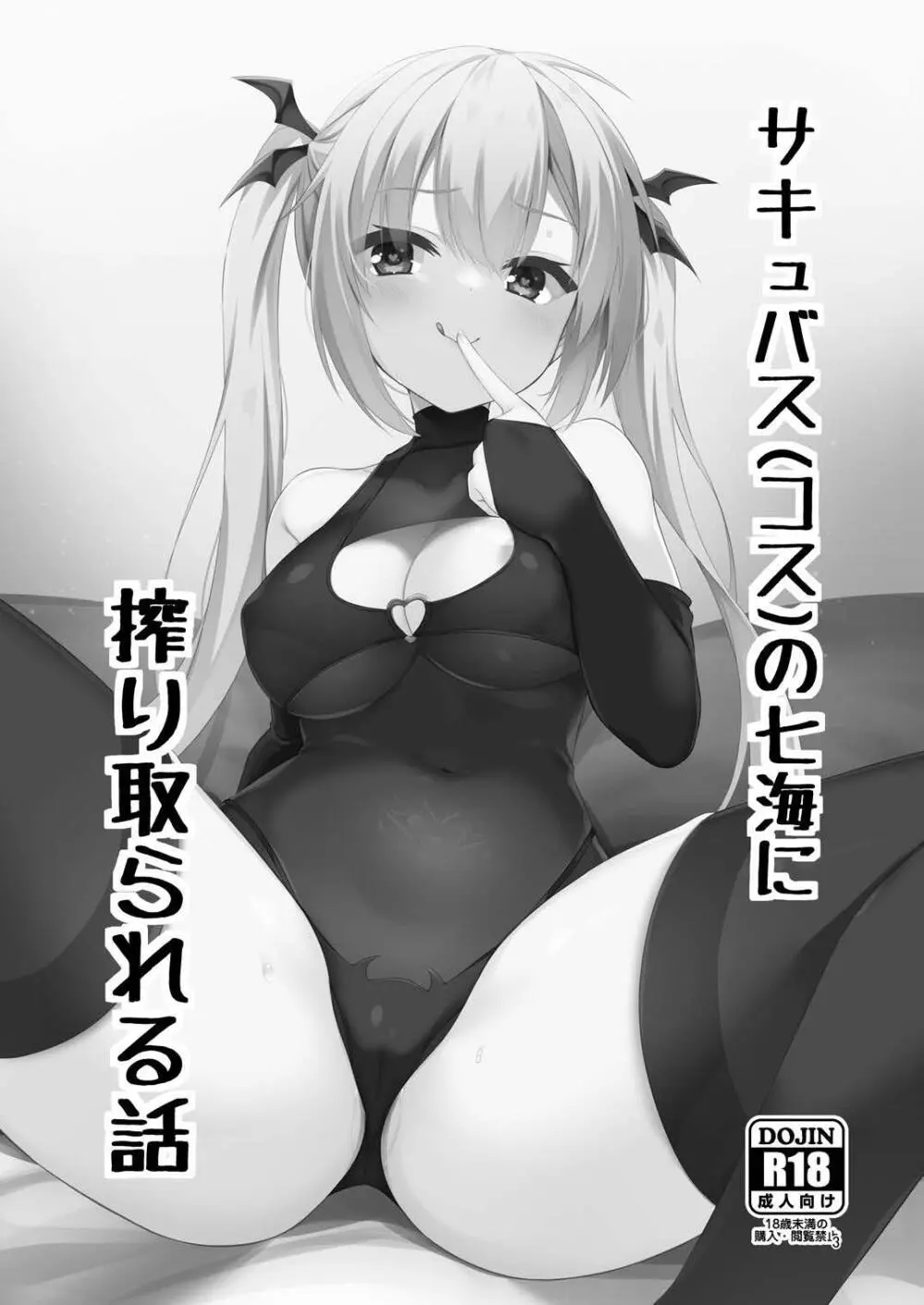 [カシスかぼす(ありあ。)] サキュバス(コス)の七海に搾り取られる話 (RIDDLE JOKER) [DL版] - page2