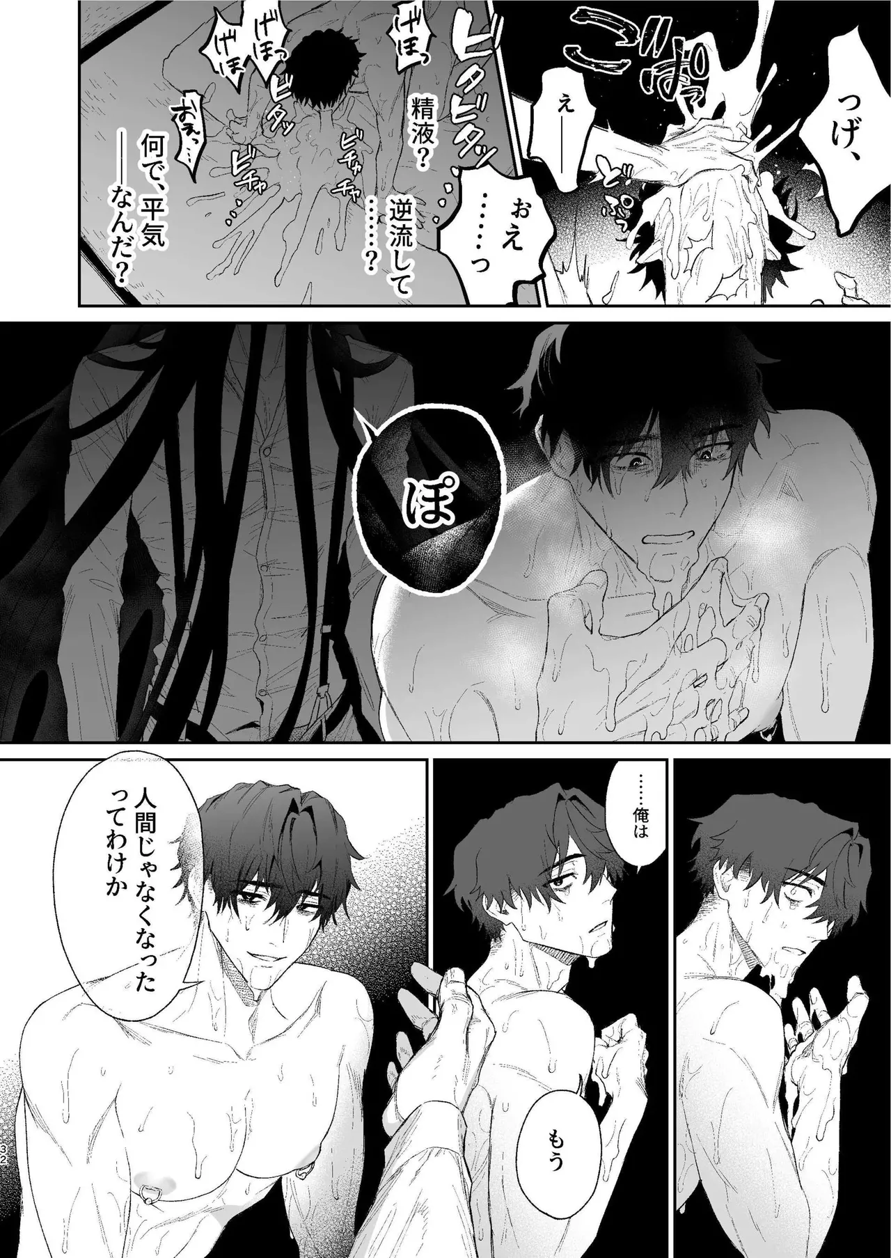 搾精怪異譚 - page31