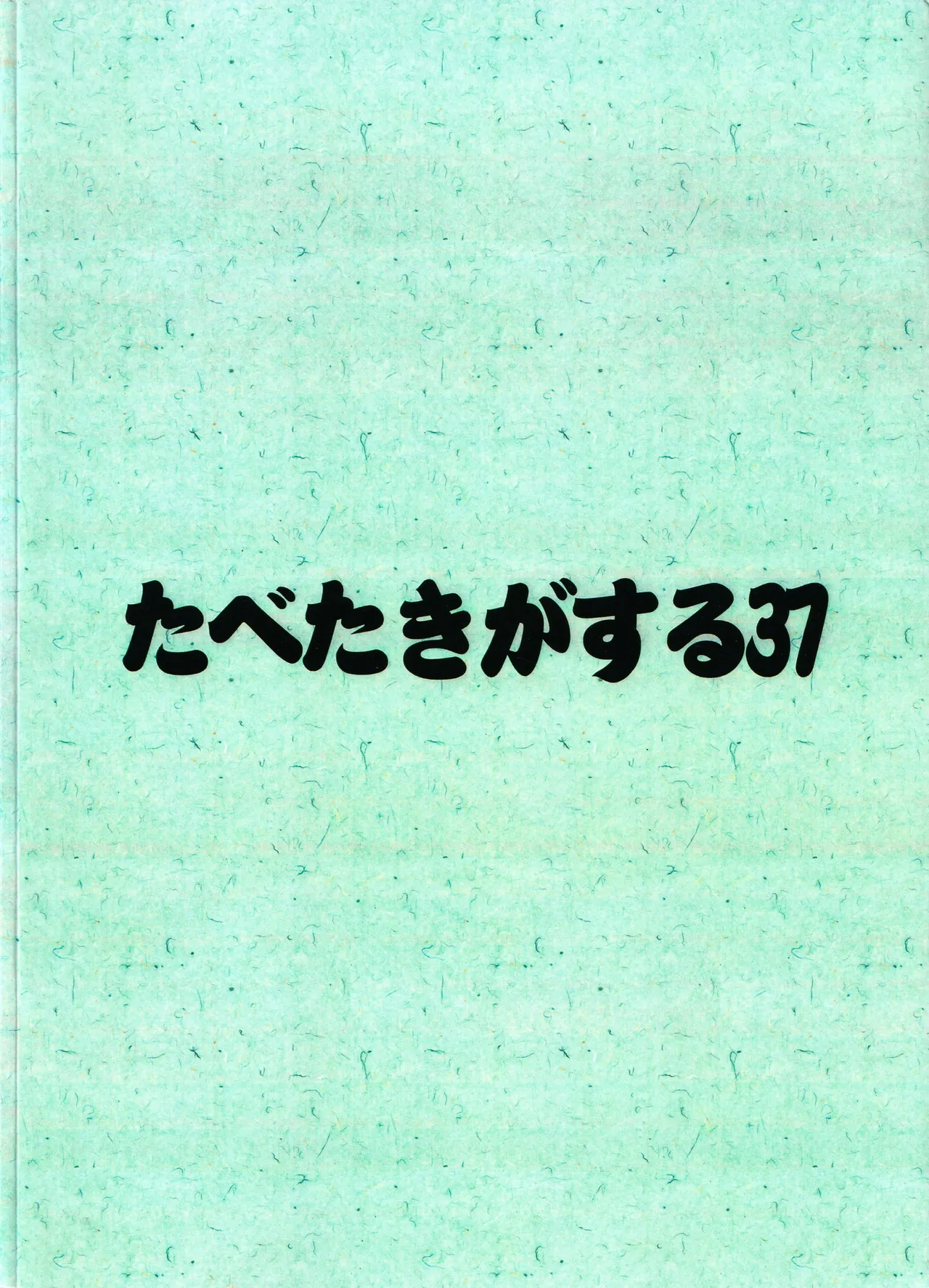 たべたきがする 37 - page50