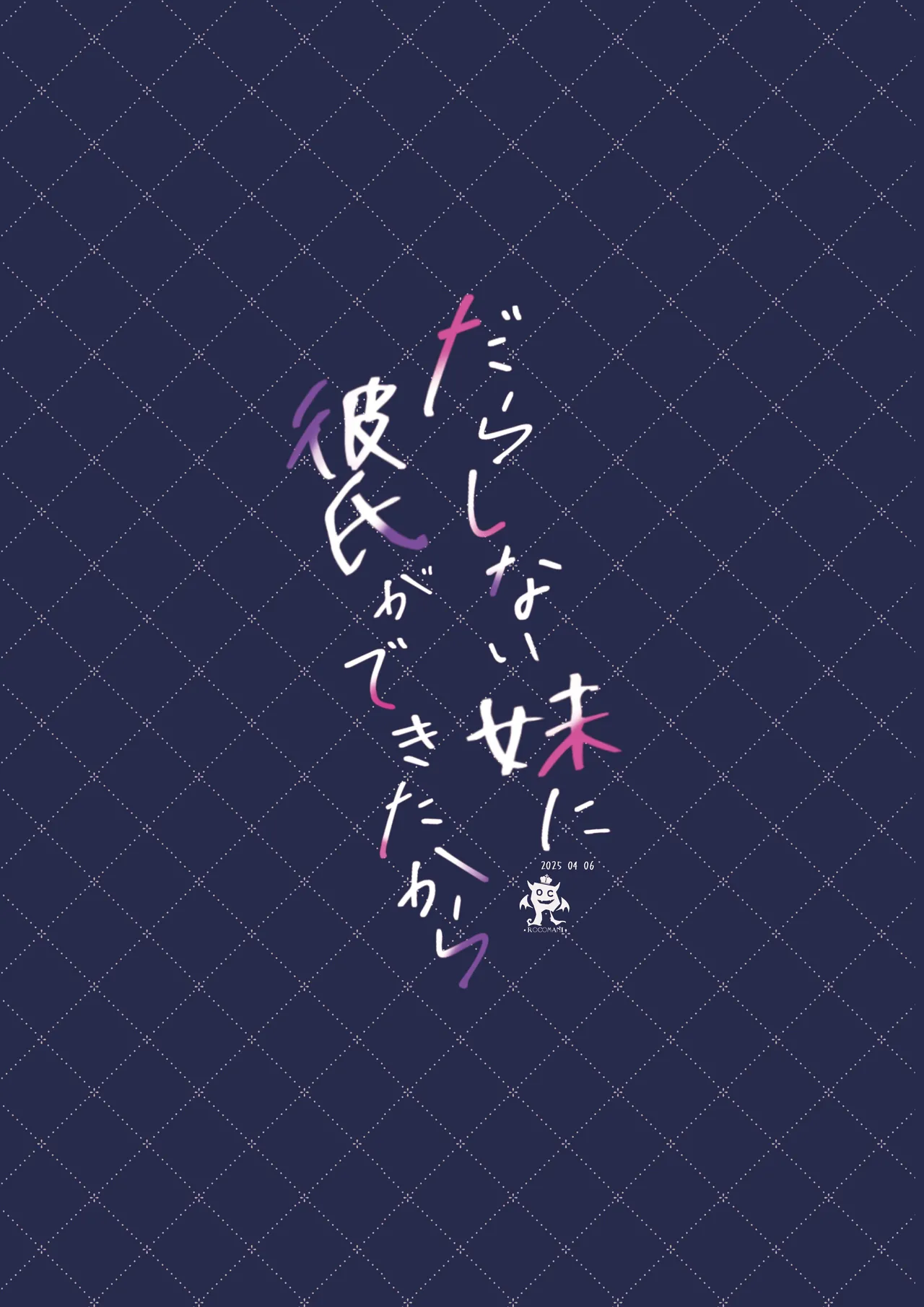 だらしない妹に彼氏ができたから - page52