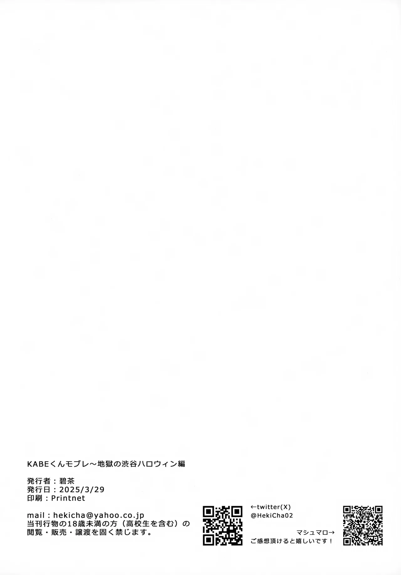 KABEくんモブレ~地獄の渋谷ハロウィン編 - page21