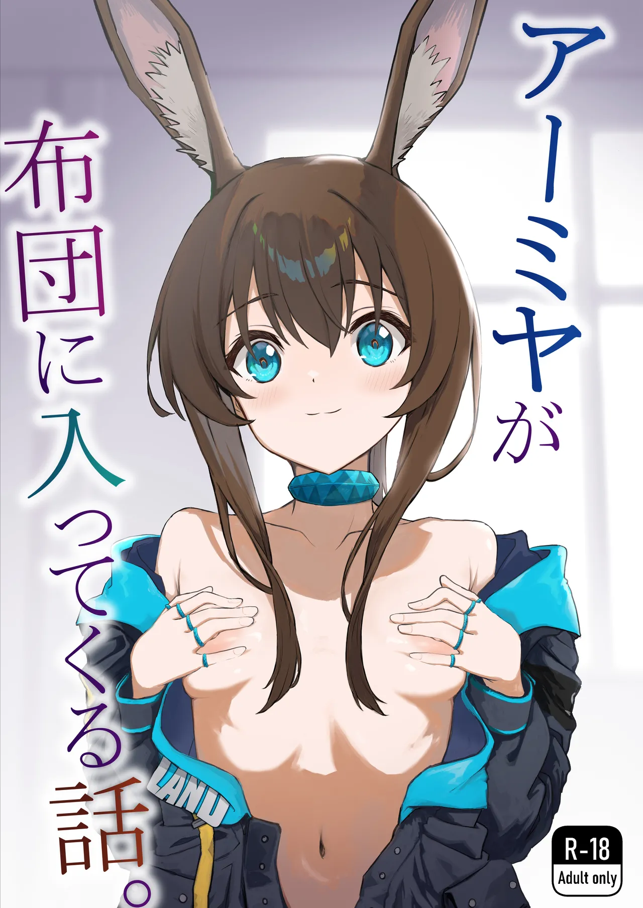 アーミヤが布団に入ってくる話。 - page1