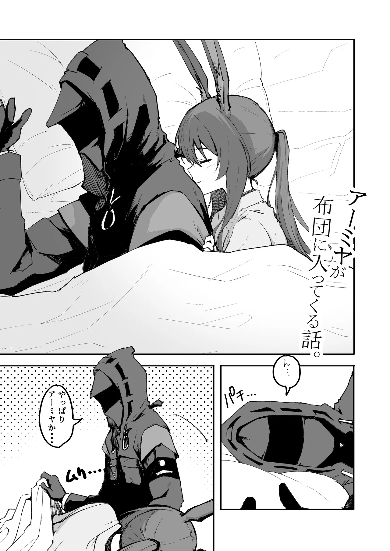 アーミヤが布団に入ってくる話。 - page2