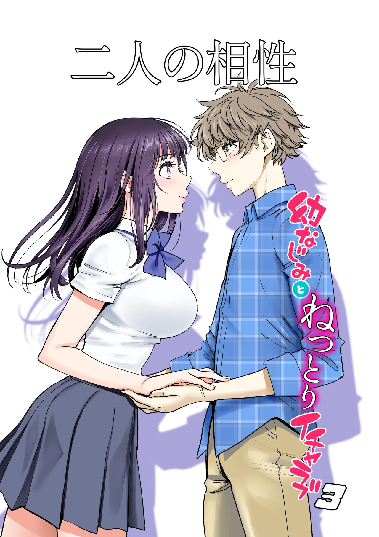 二人の相性~幼なじみとねっとりイチャラブ~ 3