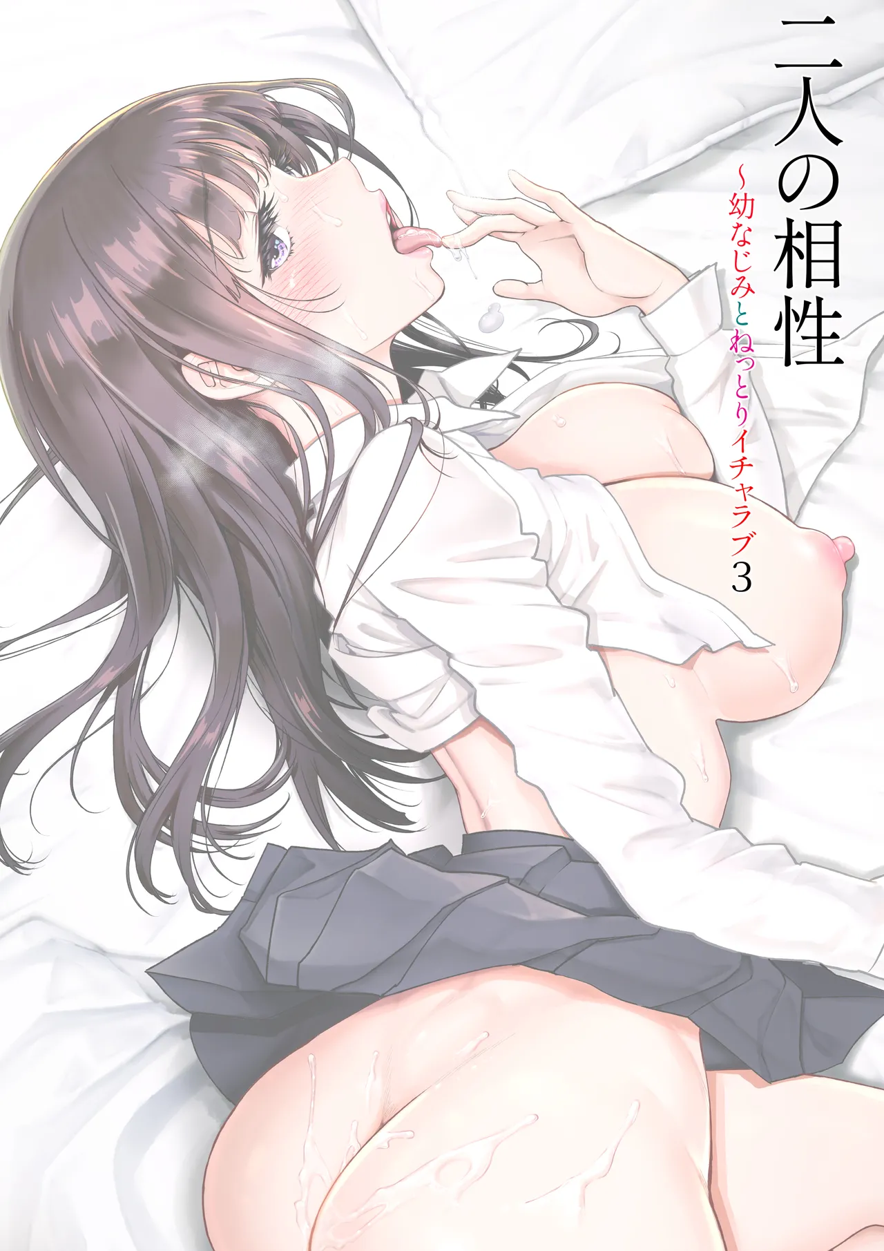 二人の相性～幼なじみとねっとりイチャラブ～ 3 - page2